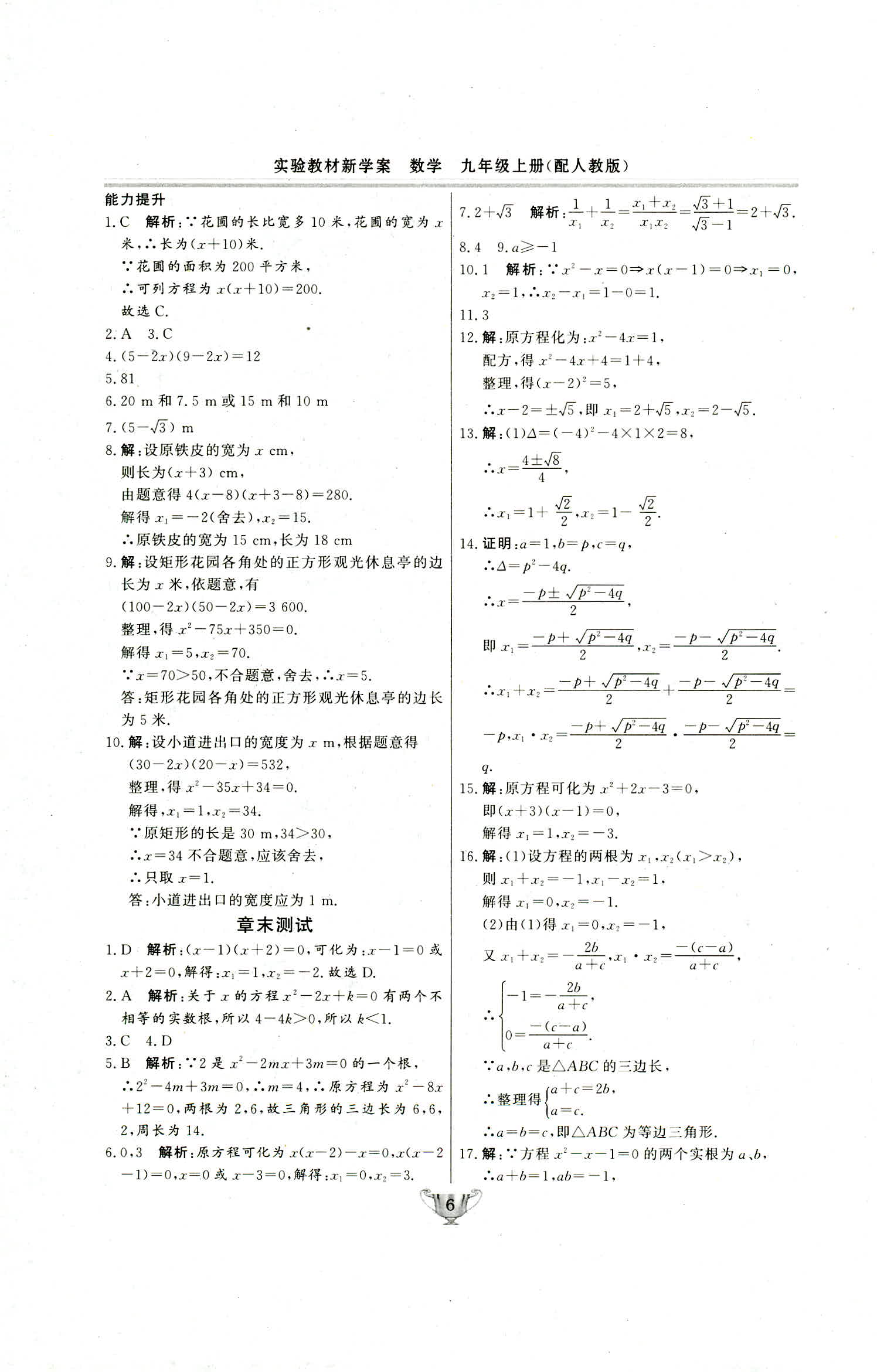 2018年实验教材新学案九年级数学上册人教版 第6页