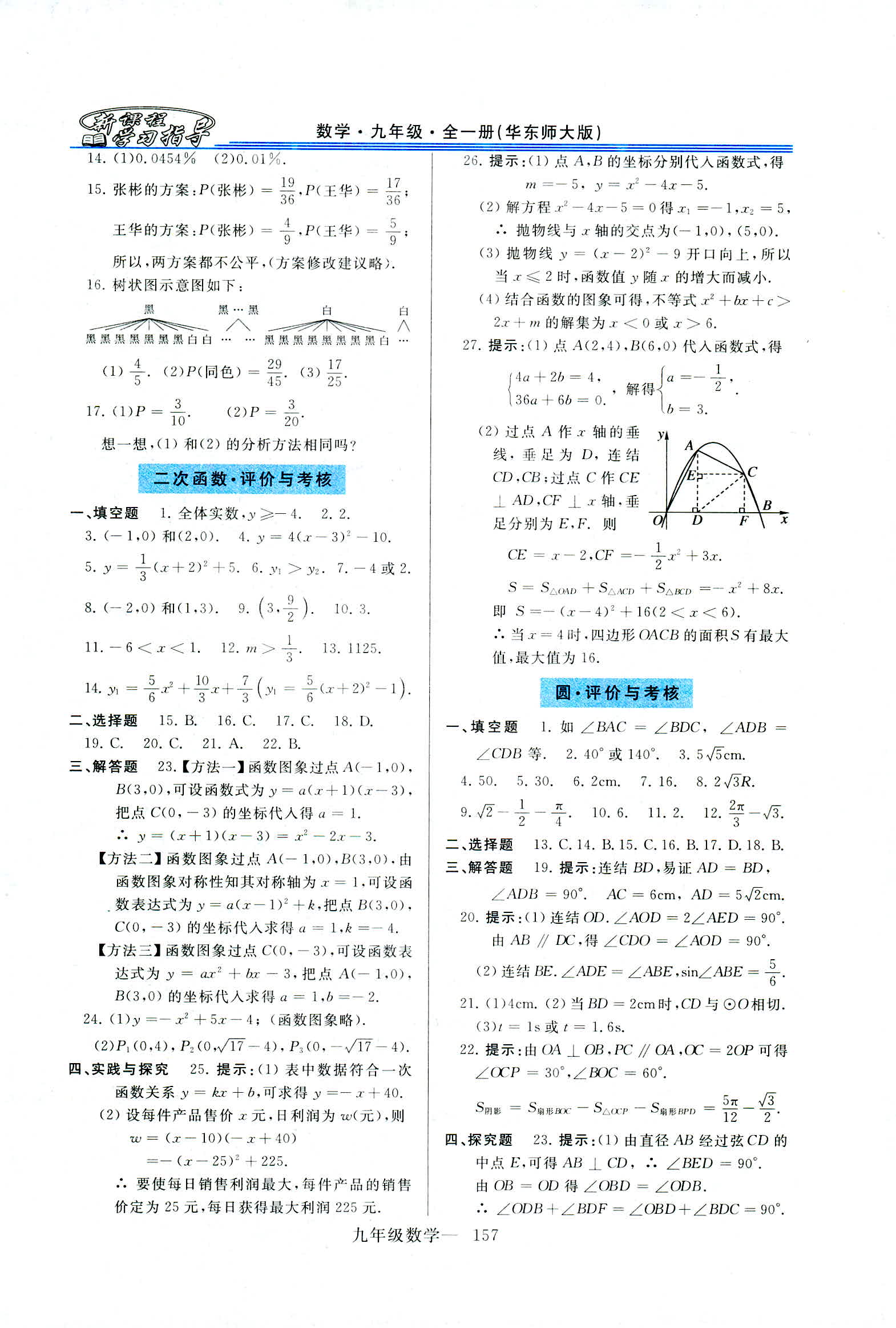 2018年新课程学习指导九年级数学全一册华东师大版 第29页