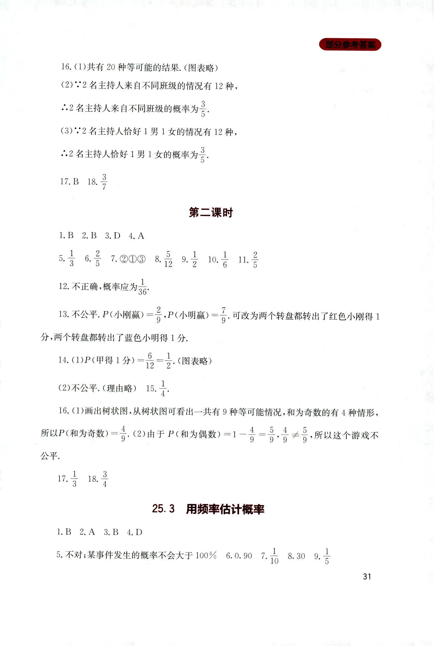 2018年新课程实践与探究丛书九年级数学上册人教版 第31页