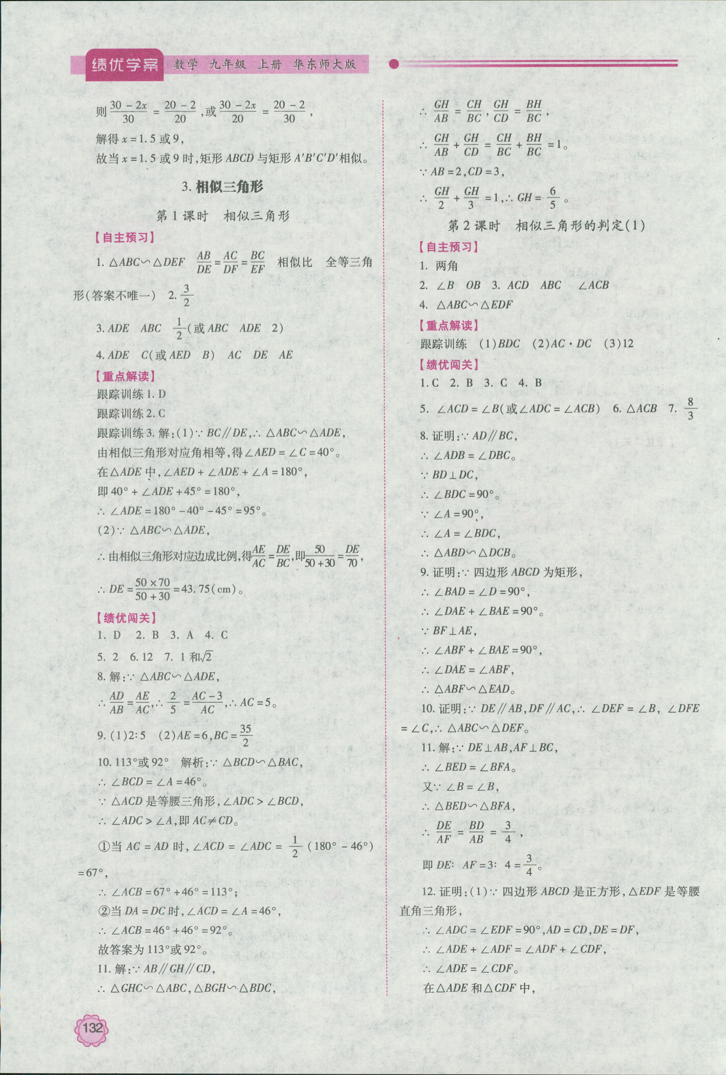 2018年绩优学案九年级数学上册华师大版 第8页