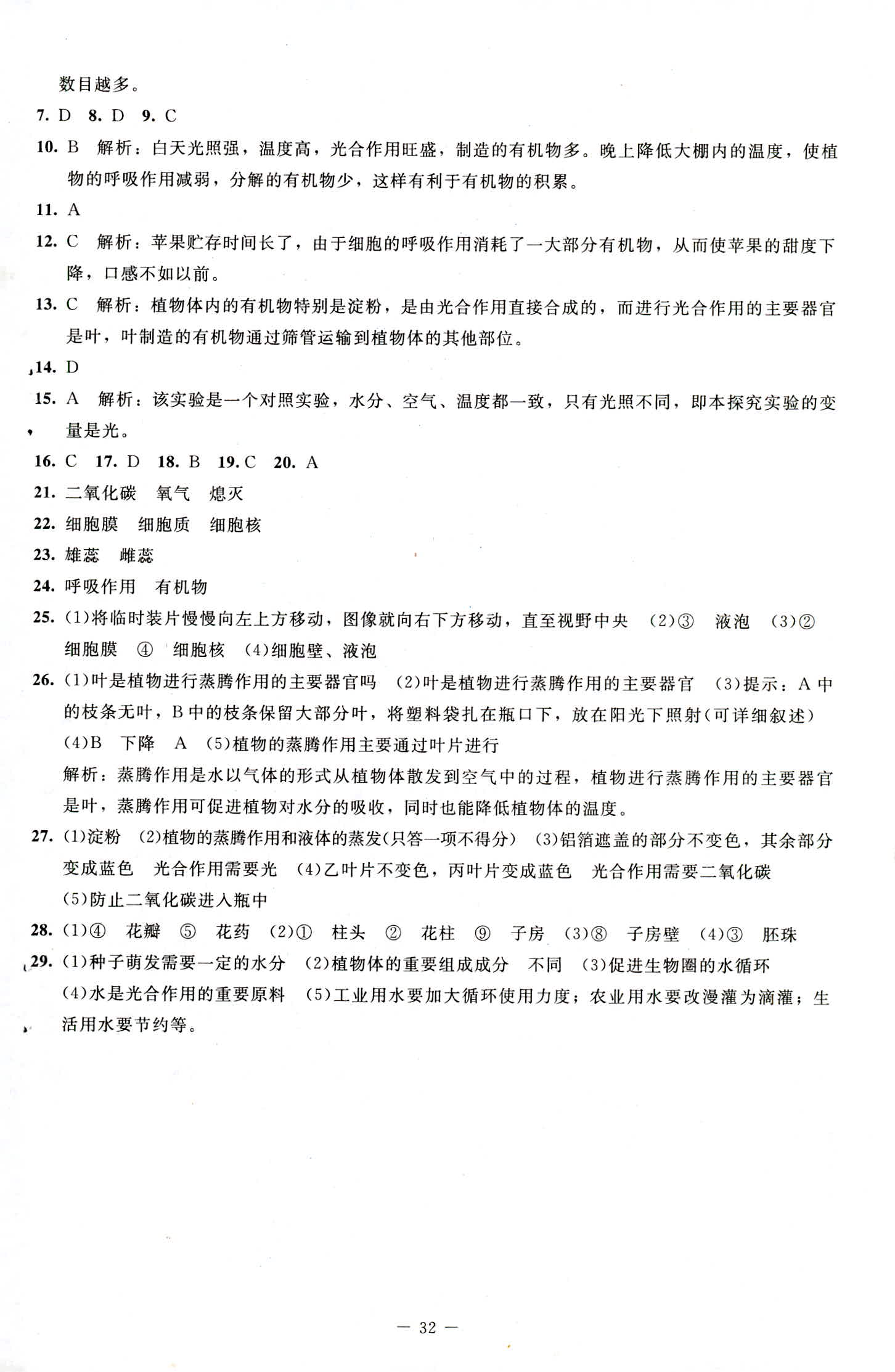 2018年課內課外直通車七年級生物上冊北師大版 第14頁