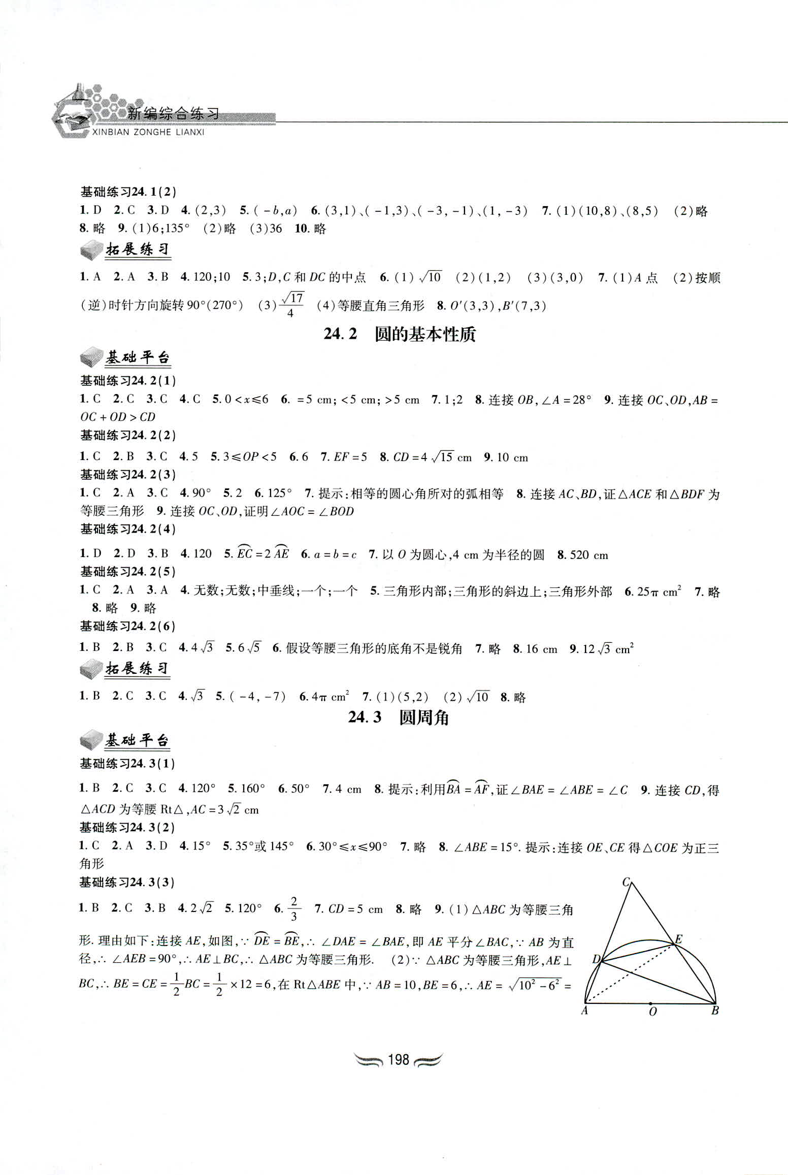 2018年新编综合练习九年级数学全一册沪科版黄山书社 第12页