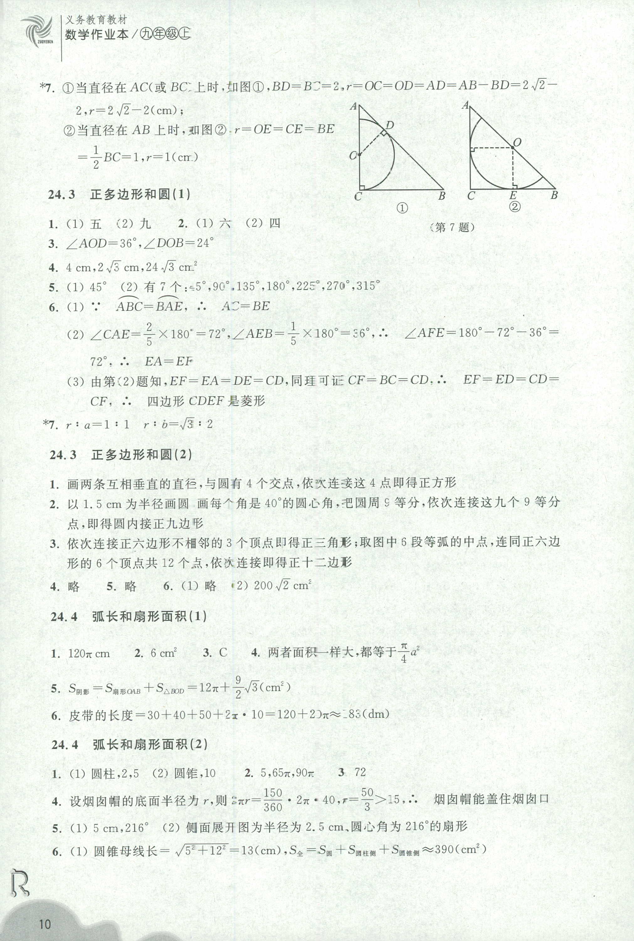 2018年作業(yè)本九年級(jí)數(shù)學(xué)上冊(cè)人教版浙江教育出版社 第10頁(yè)