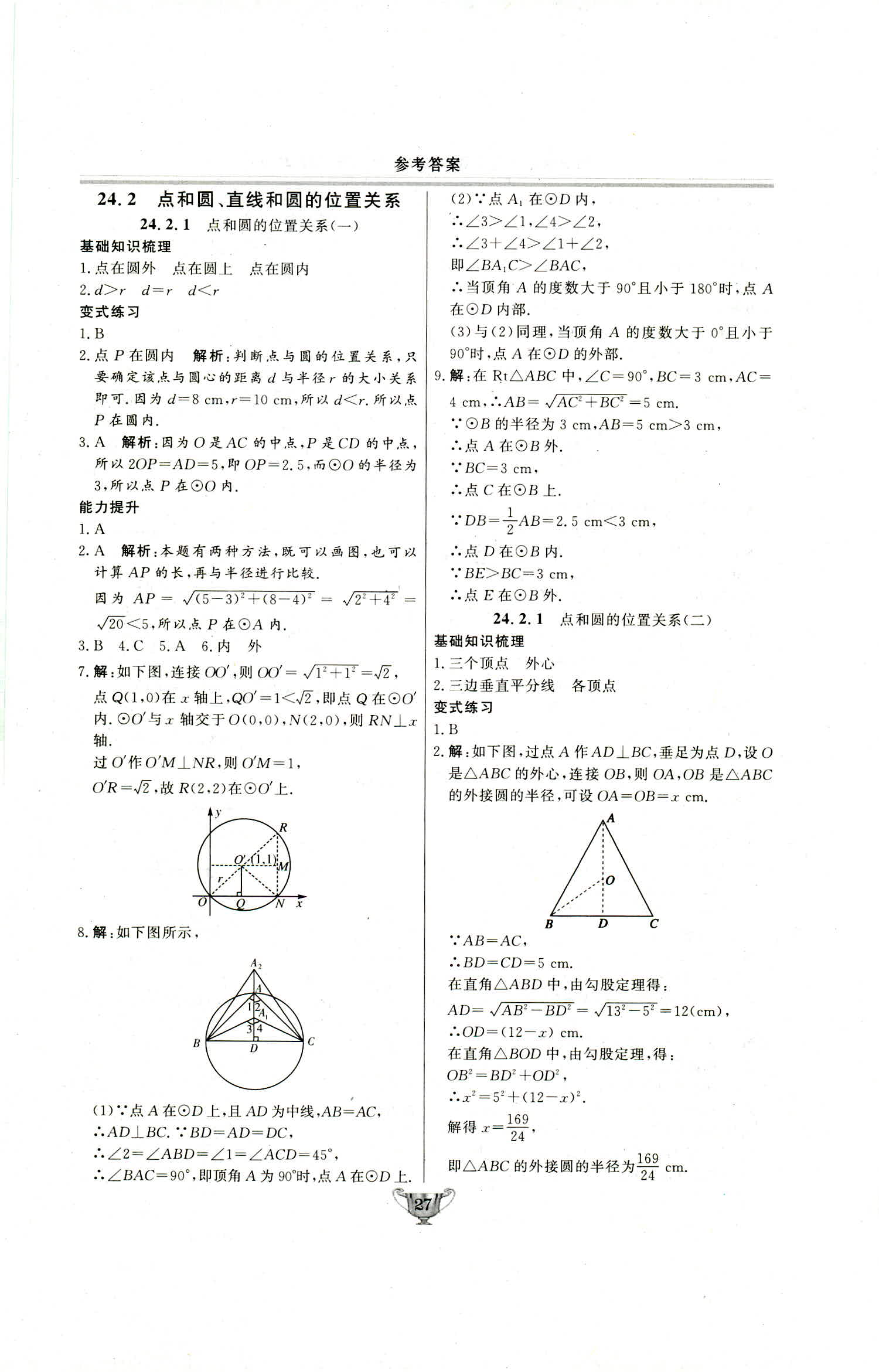 2018年實(shí)驗(yàn)教材新學(xué)案九年級數(shù)學(xué)上冊人教版 第27頁