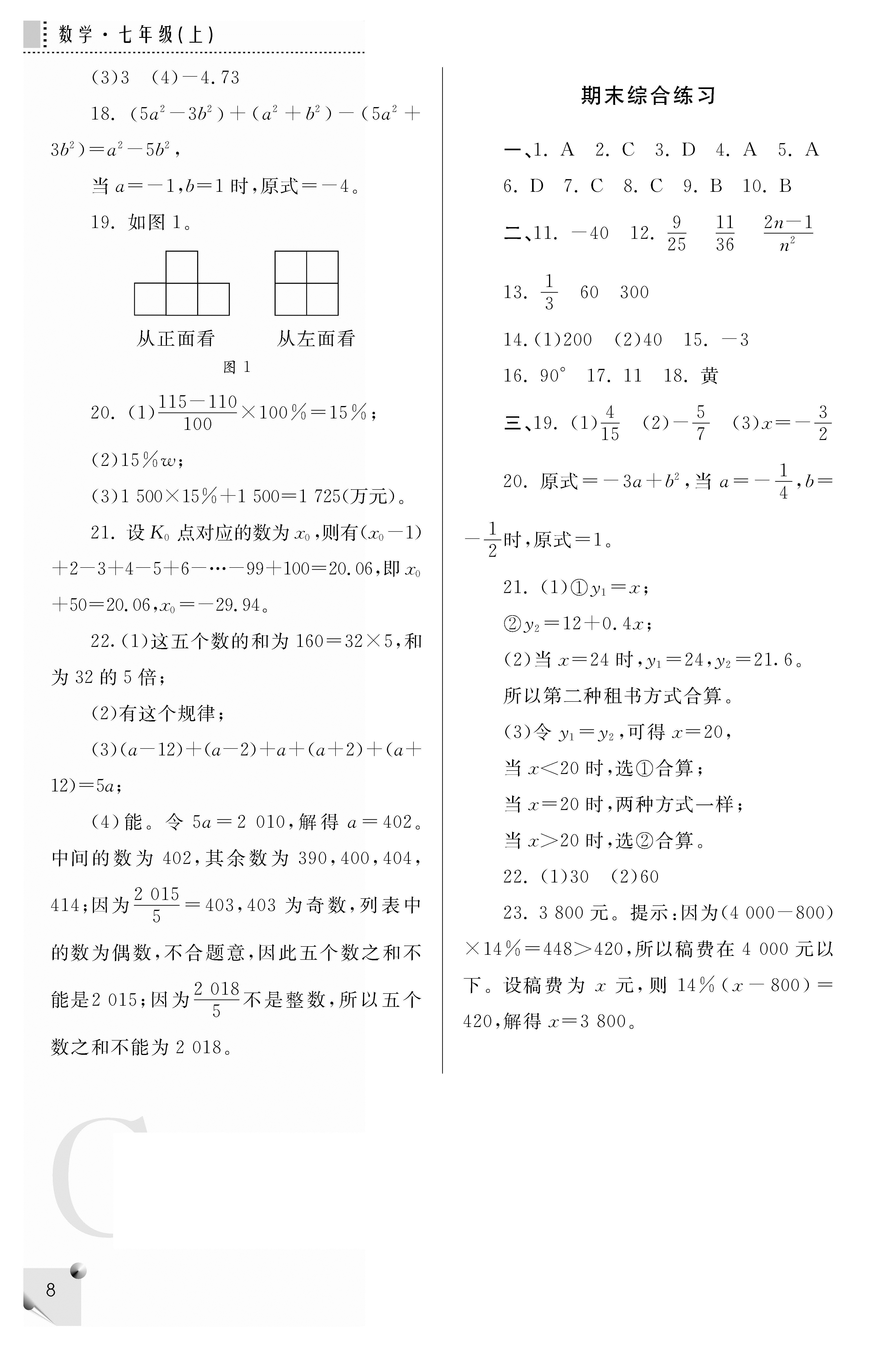 2018年課堂練習(xí)冊(cè)七年級(jí)數(shù)學(xué)上C版 第8頁(yè)