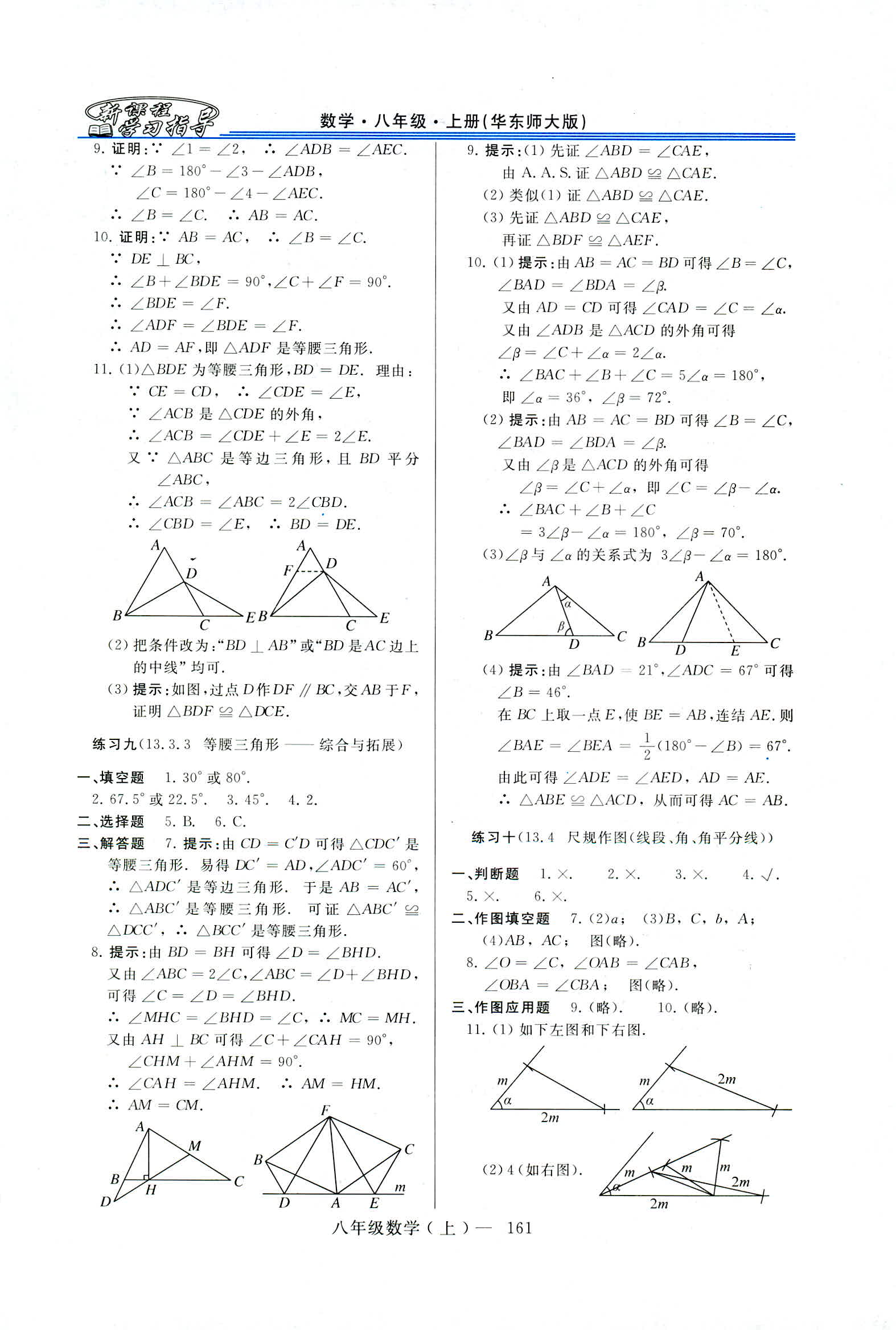 2018年新課程學(xué)習(xí)指導(dǎo)八年級數(shù)學(xué)上冊華東師大版 第9頁