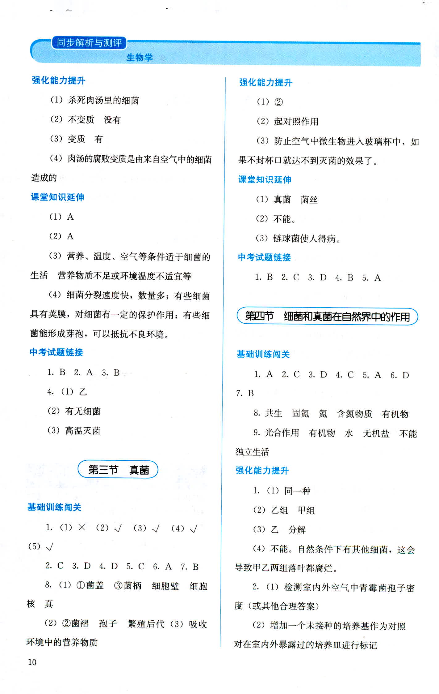 2018年人教金学典同步解析与测评八年级生物学上册人教版 第10页