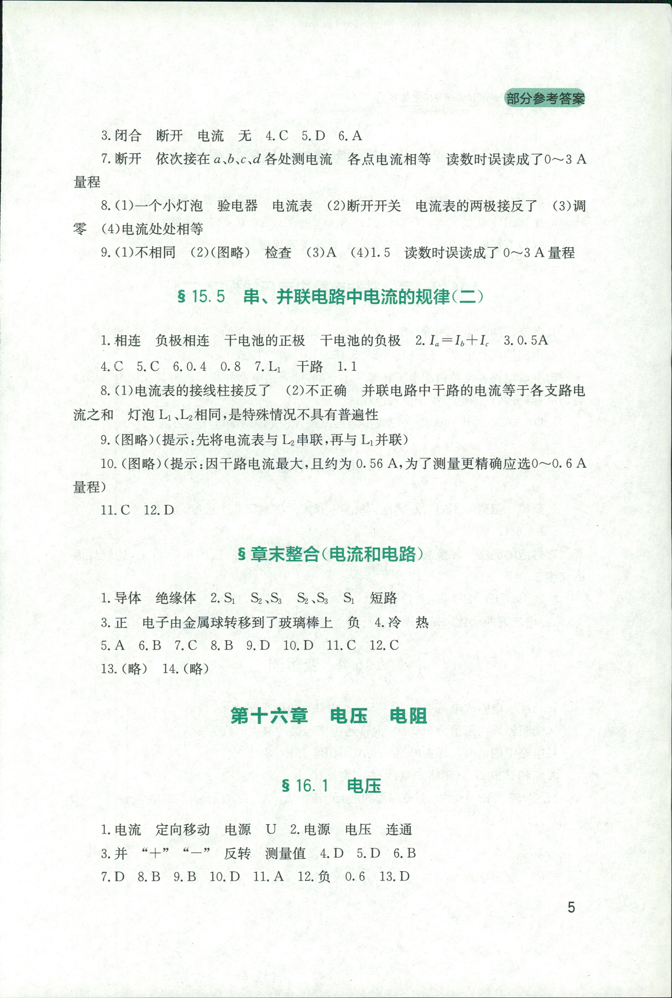 2018年新课程实践与探究丛书九年级物理全一册人教版 第5页