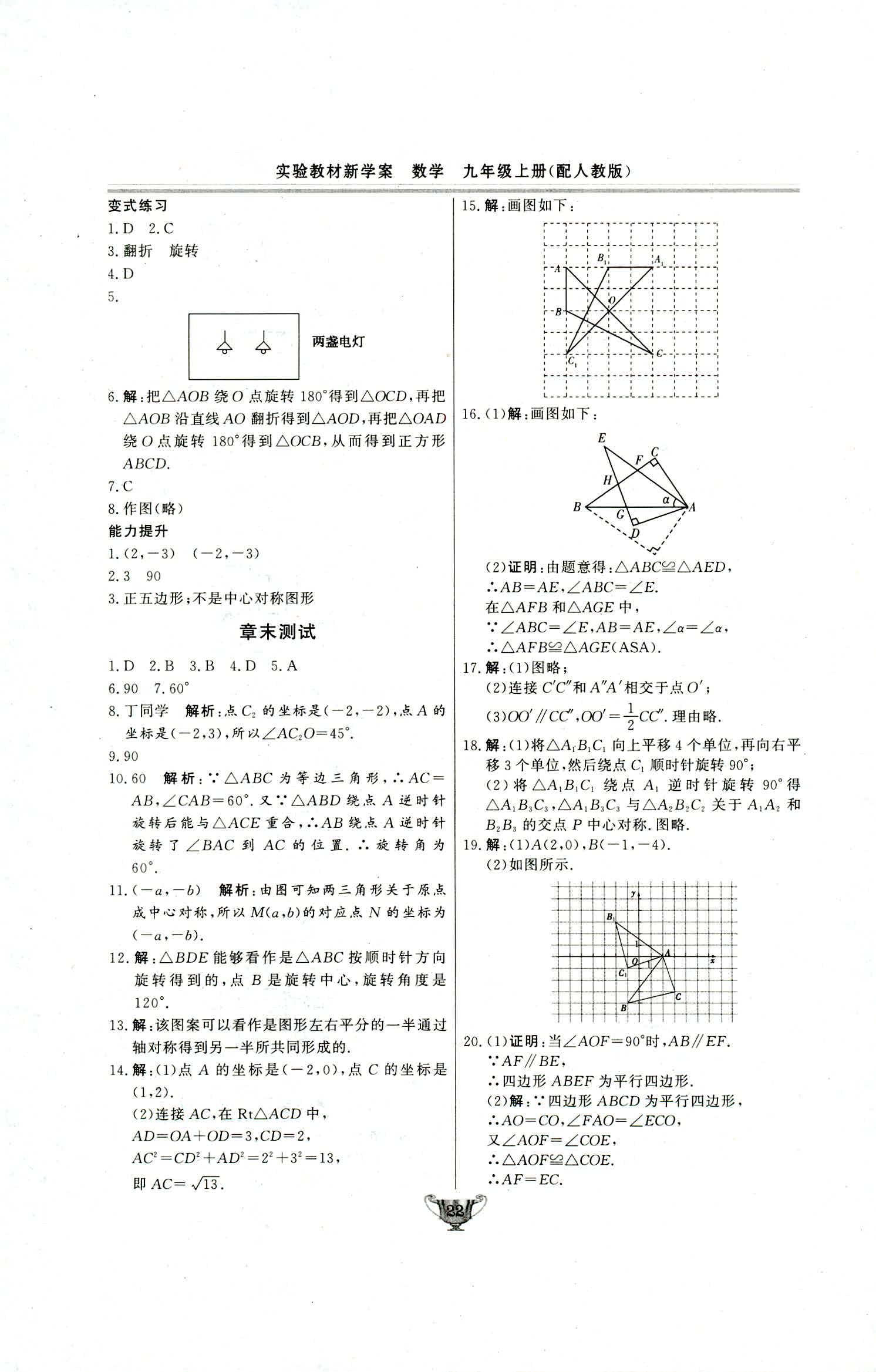 2018年實驗教材新學案九年級數(shù)學上冊人教版 第22頁