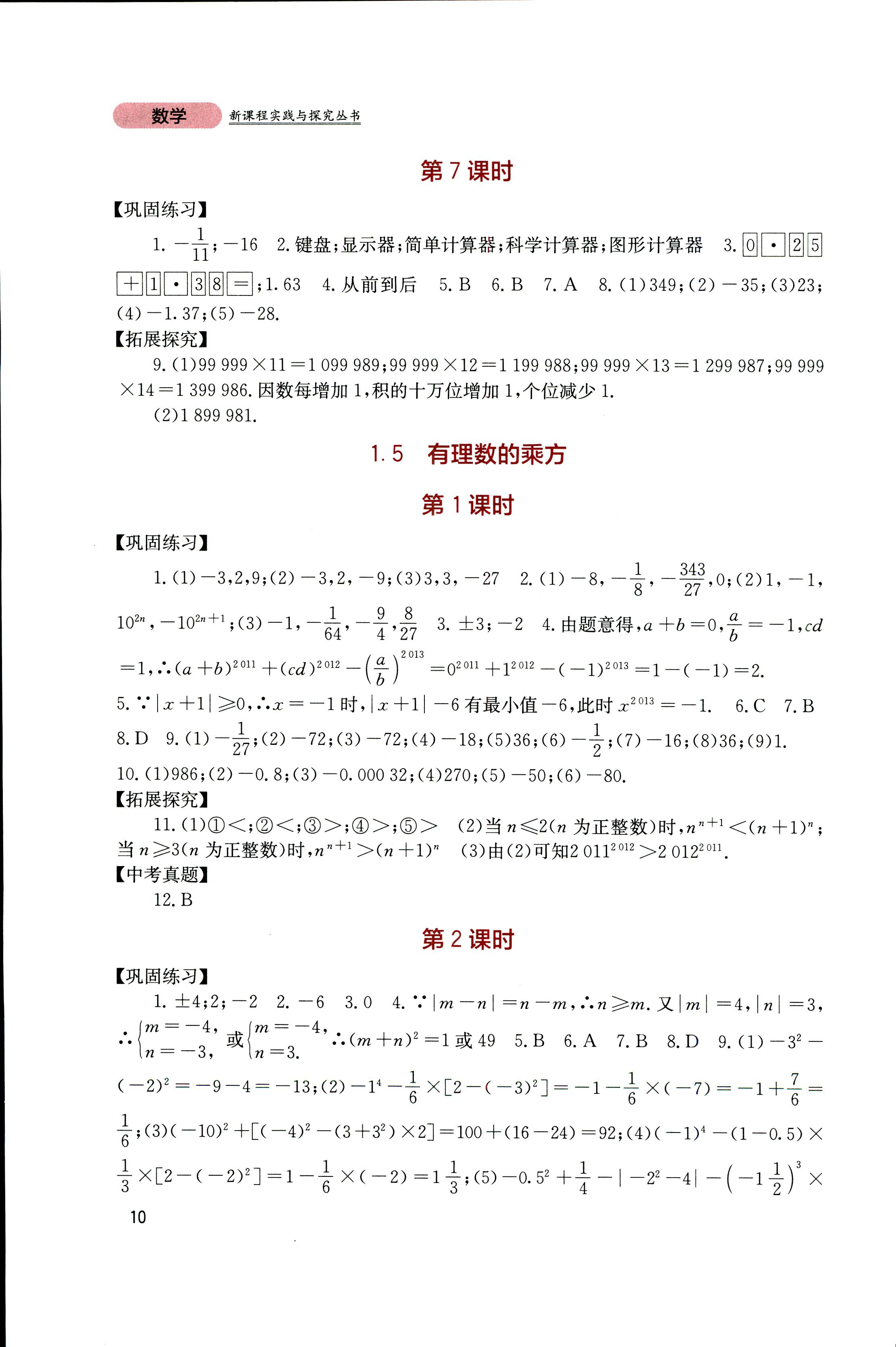 2018年新課程實踐與探究叢書七年級數(shù)學上冊人教版 第9頁