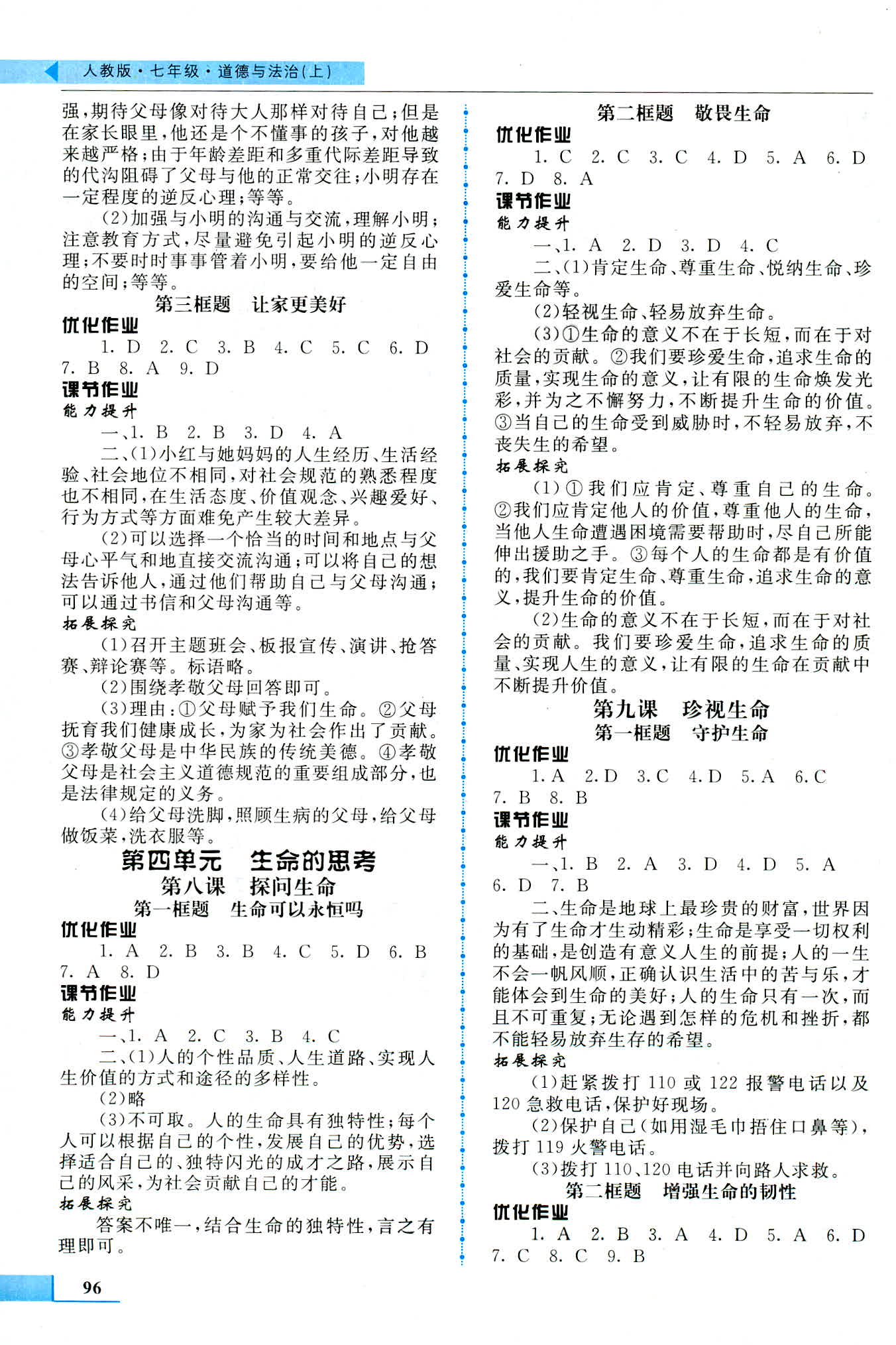 2018年名師點撥配套練習課時作業(yè)七年級道德與法治上冊人教版 第4頁