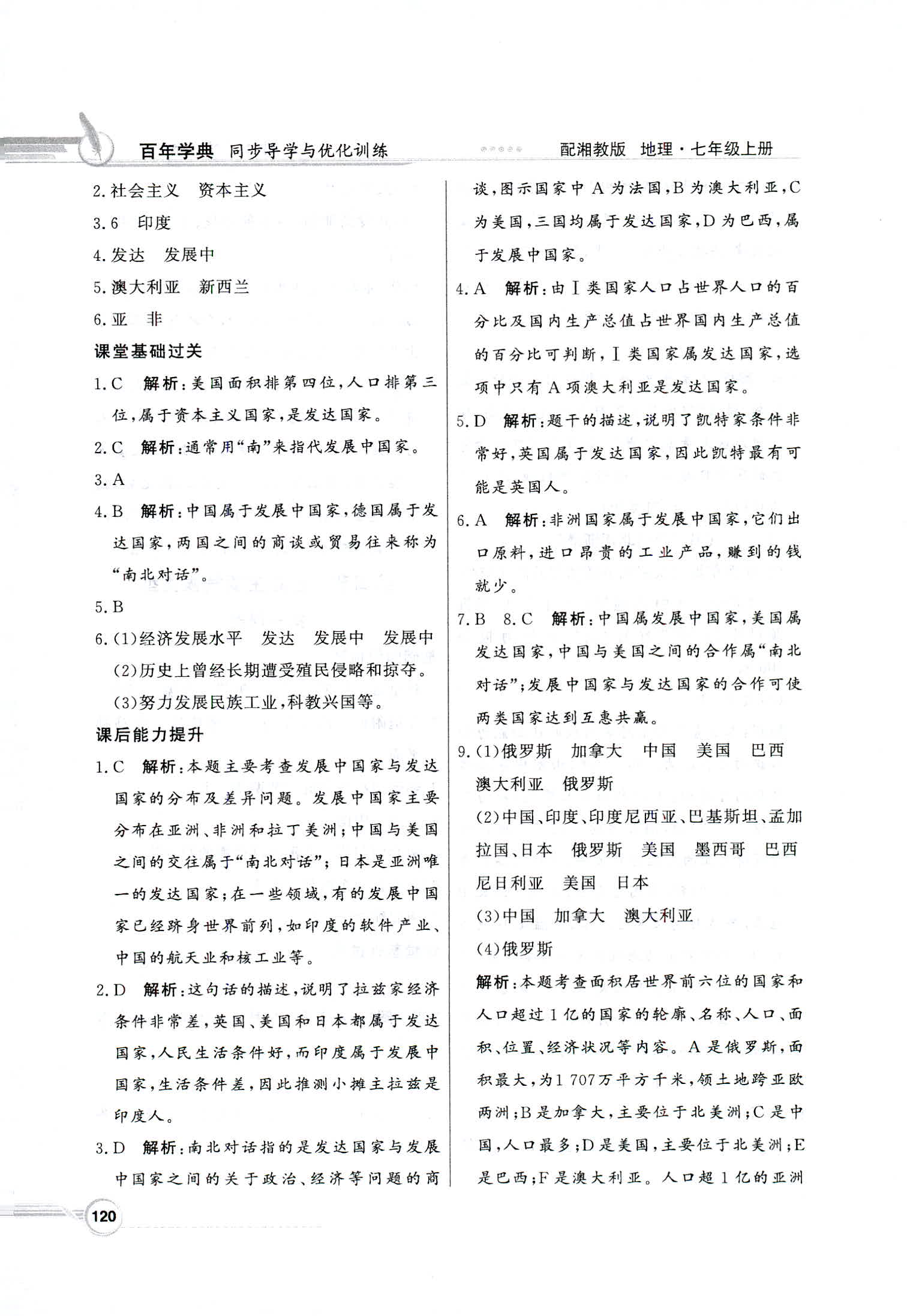 2018年同步導(dǎo)學(xué)與優(yōu)化訓(xùn)練七年級(jí)地理上冊(cè)湘教版 第20頁(yè)