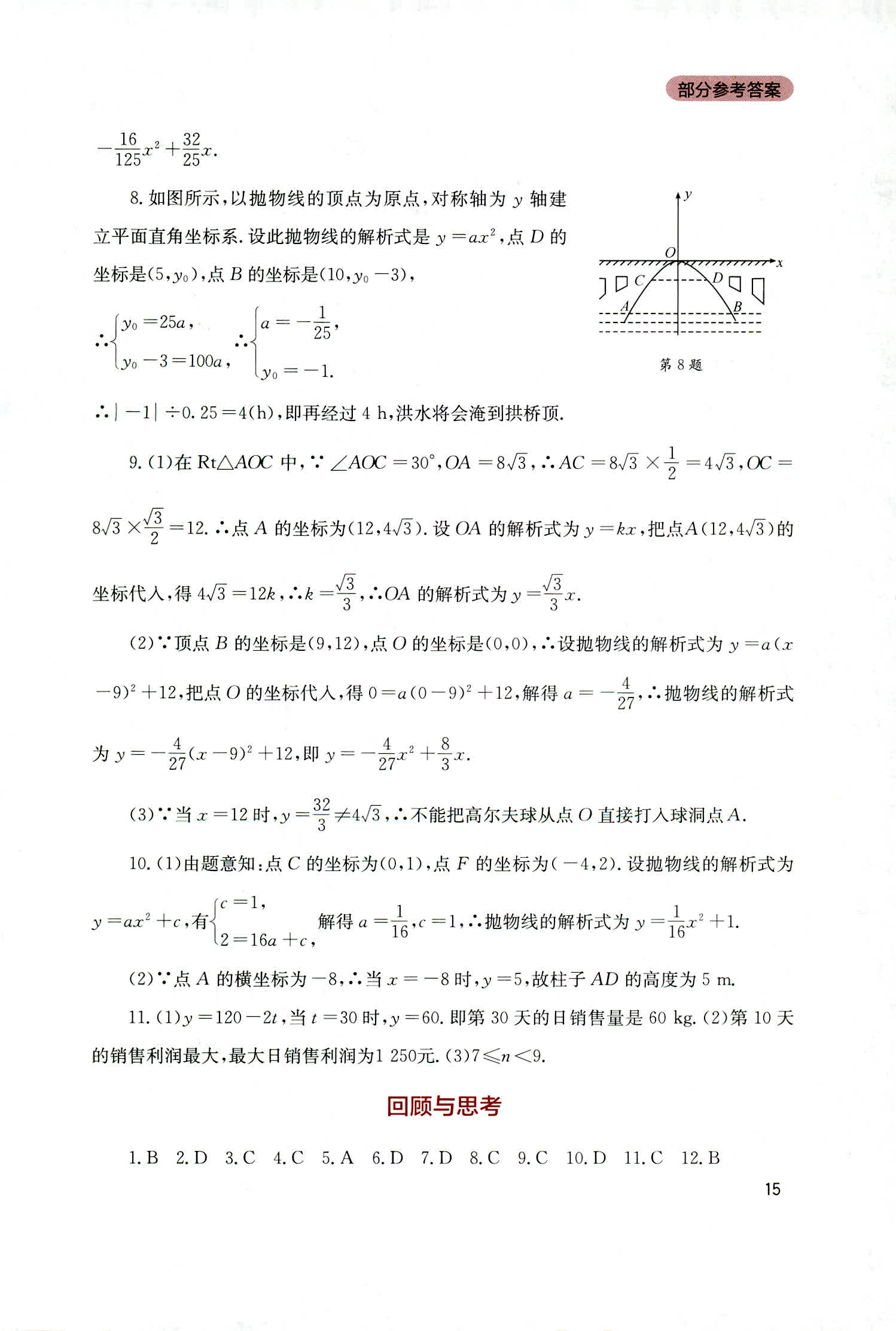 2018年新課程實踐與探究叢書九年級數(shù)學(xué)上冊人教版 第15頁