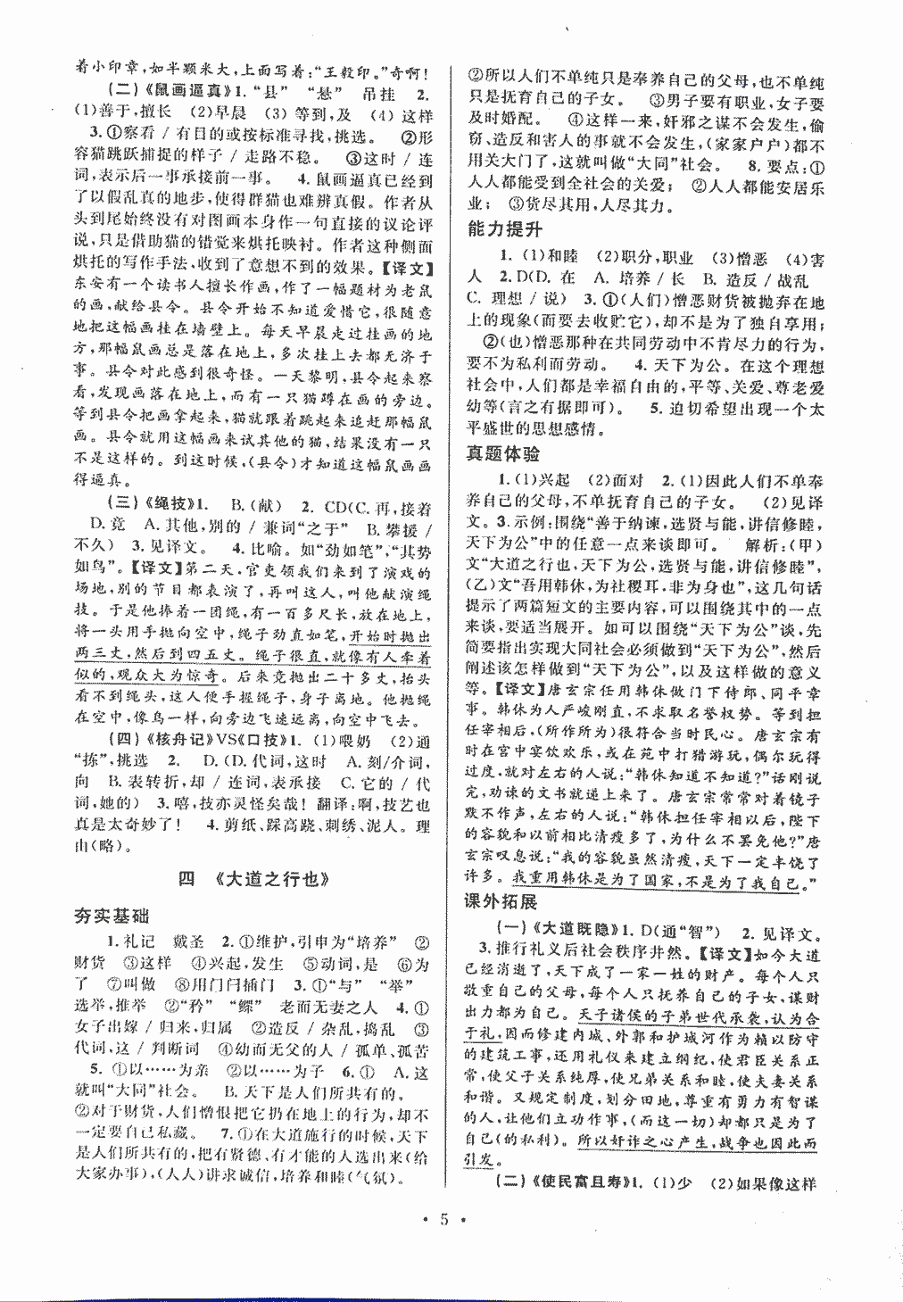 2018年初中文言文課內(nèi)外鞏固與拓展八年級(jí)上冊(cè)人教版 第5頁(yè)