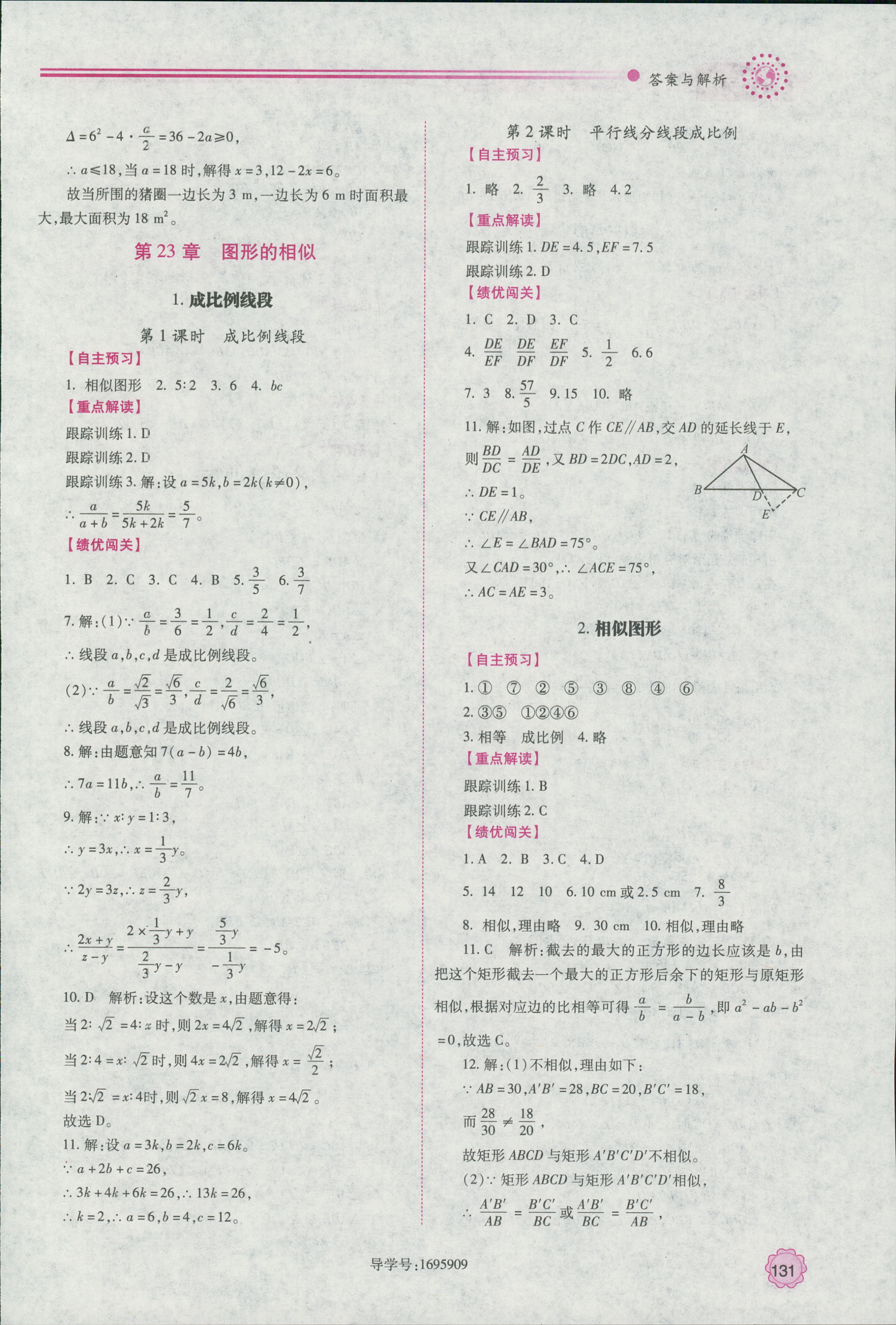 2018年績(jī)優(yōu)學(xué)案九年級(jí)數(shù)學(xué)上冊(cè)華師大版 第7頁(yè)