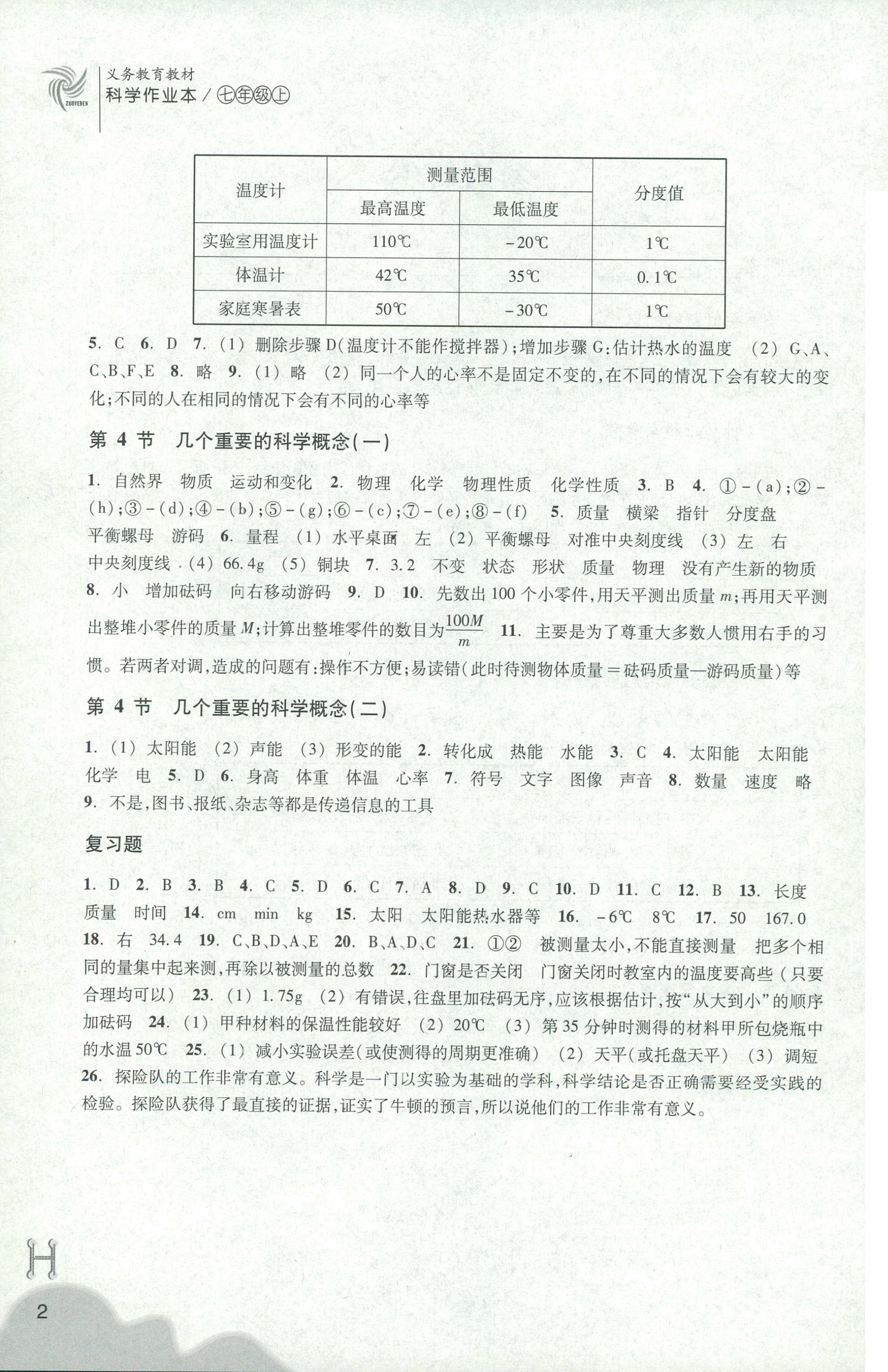 2018年作业本七年级科学上册华师大版浙江教育出版社 第2页