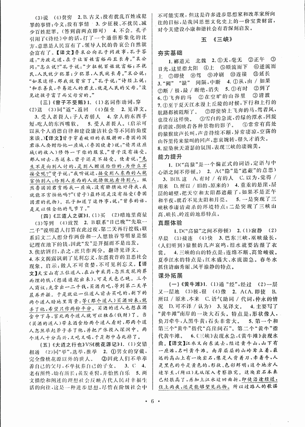 2018年初中文言文課內(nèi)外鞏固與拓展八年級上冊人教版 第6頁