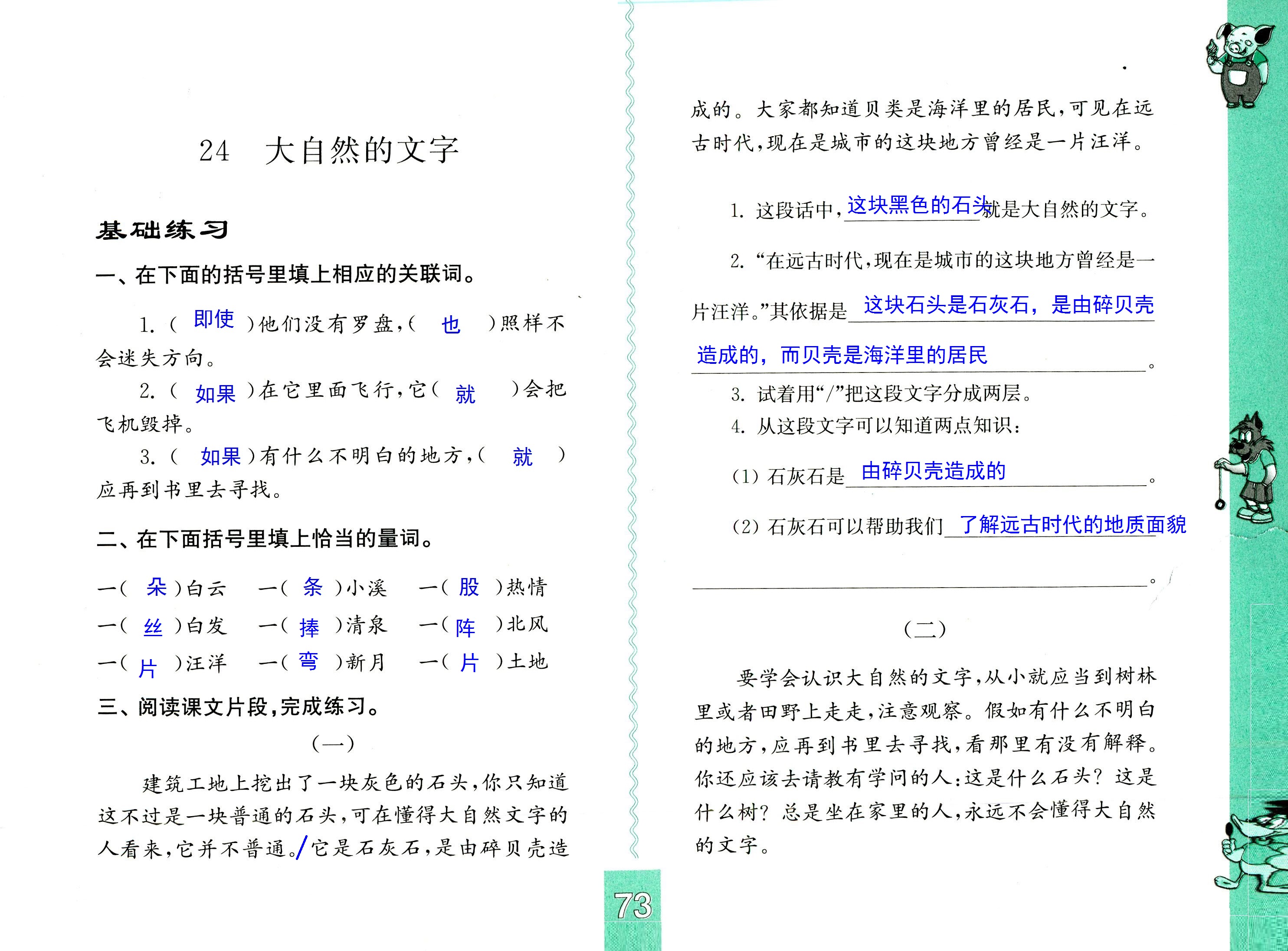 2018年練習(xí)與測(cè)試小學(xué)語(yǔ)文六年級(jí)上冊(cè)蘇教版彩色版 第73頁(yè)