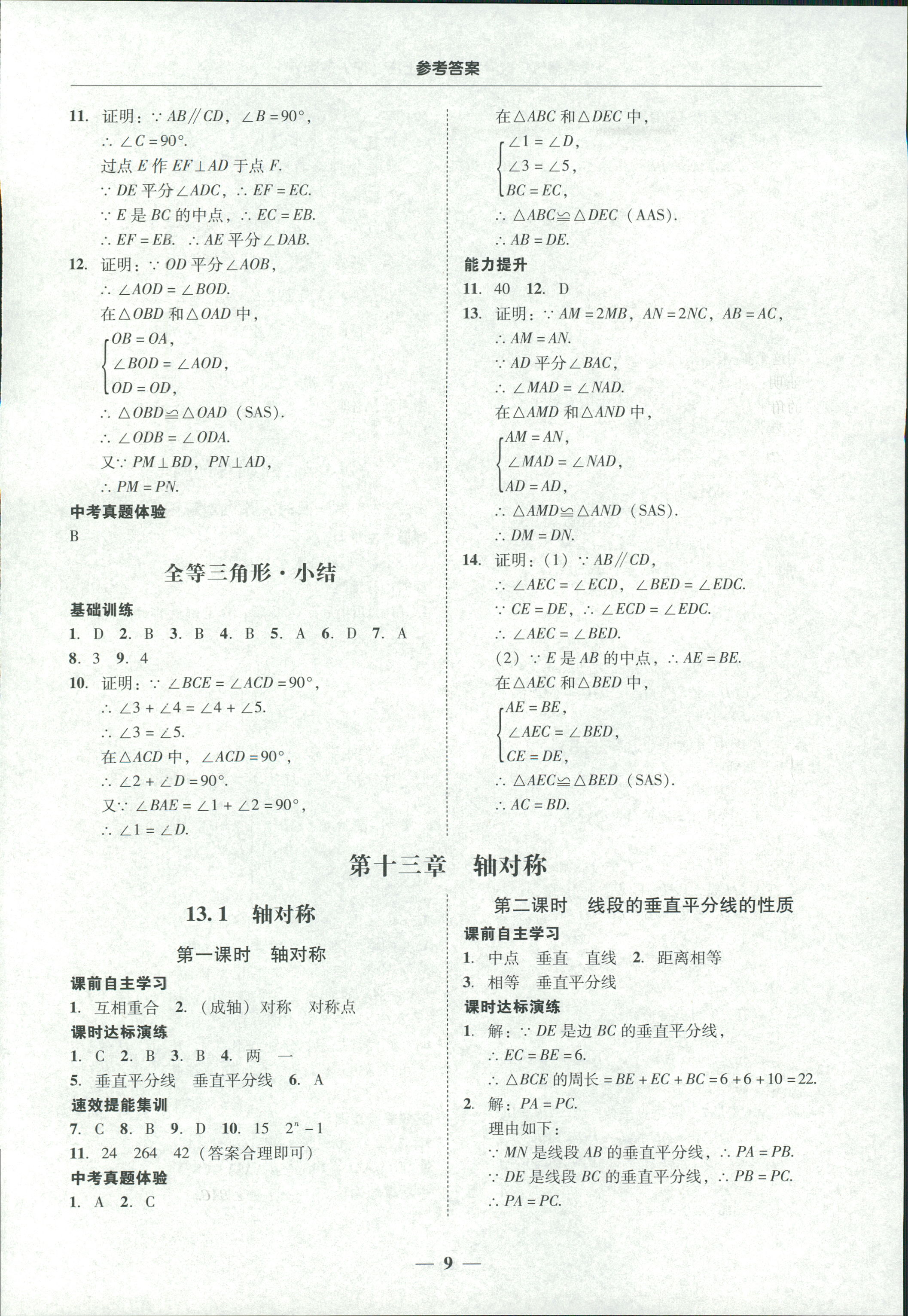 2018年南粤学典学考精练八年级数学上册人教版 第9页