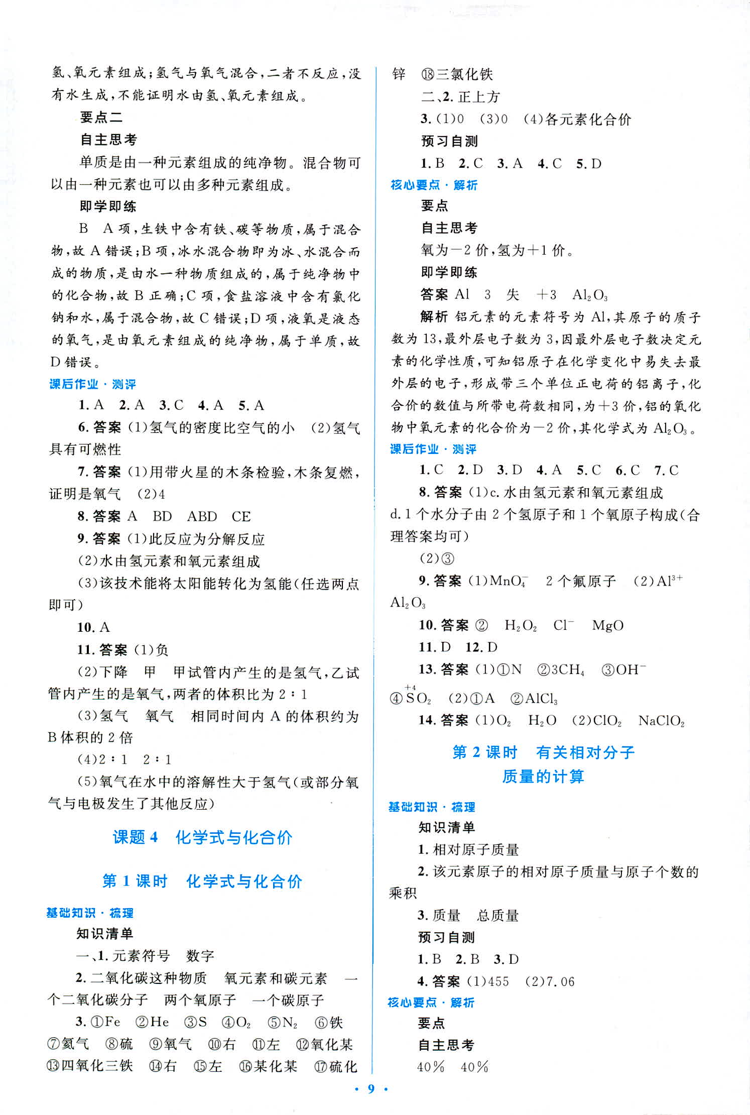 2018年人教金學典優化測控同步解析與測評九年級化學全一冊人教版 第9頁
