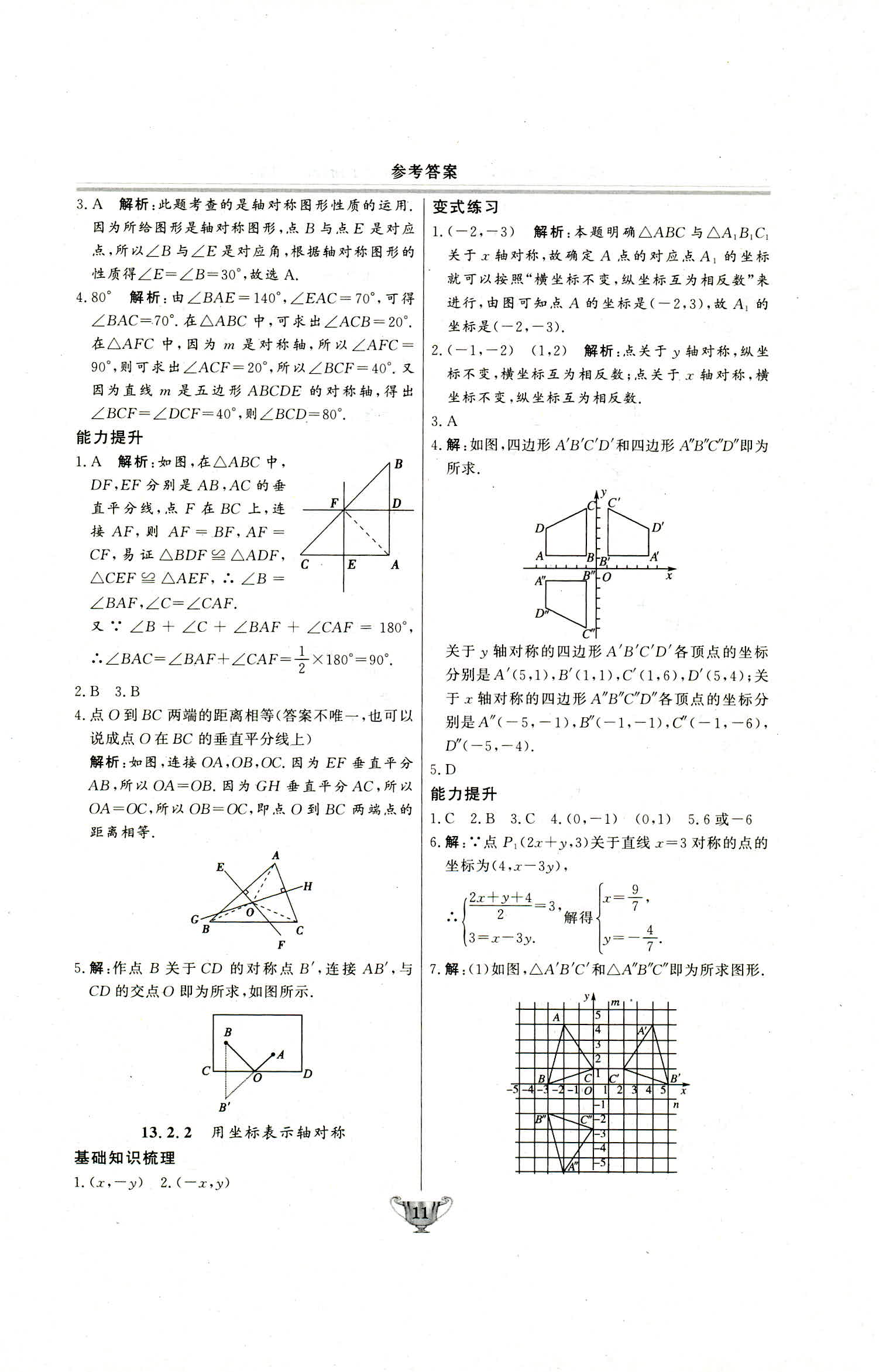 2018年实验教材新学案八年级数学上册人教版 第11页