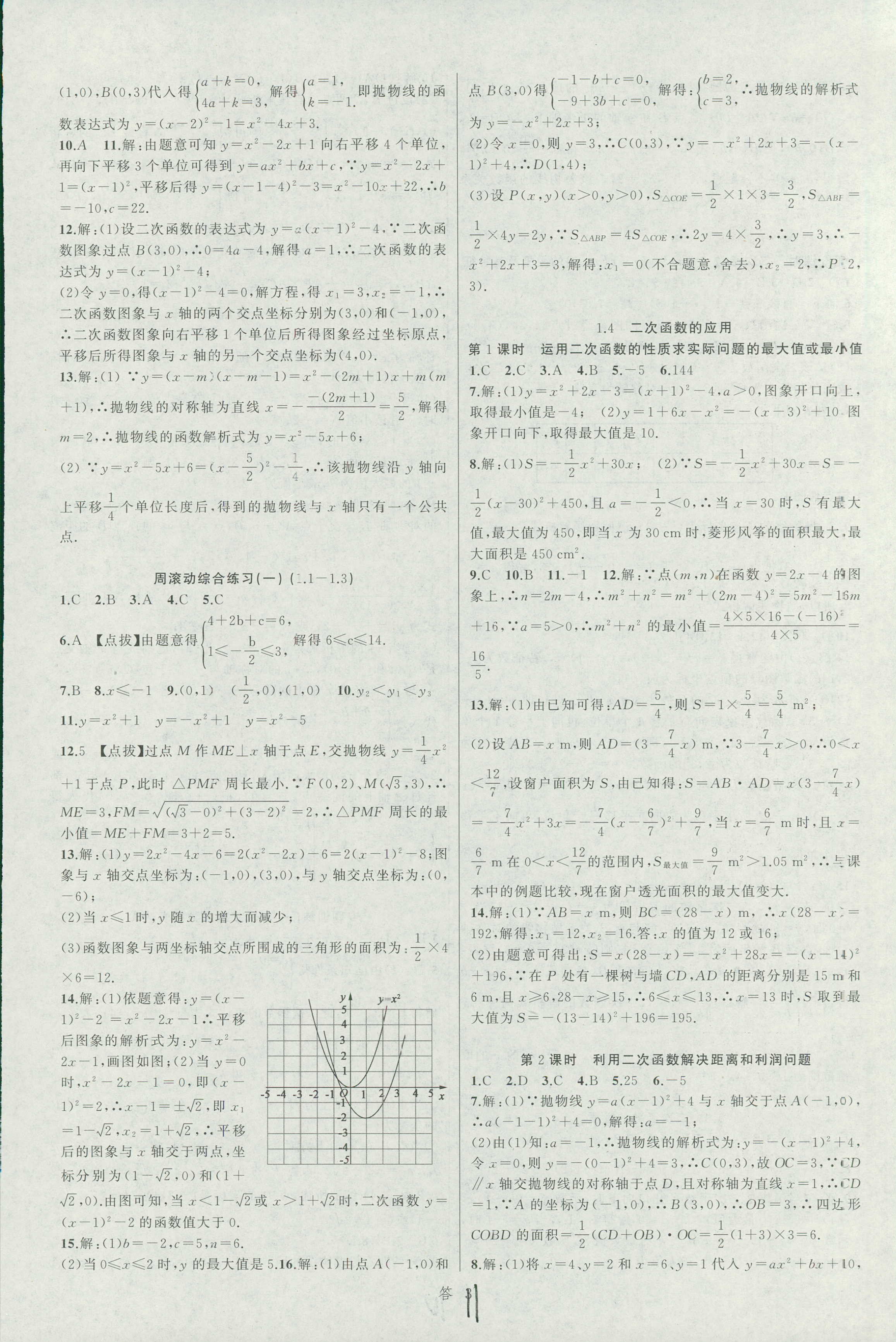 2018年名师面对面同步作业本九年级数学全一册浙江专版 第11页