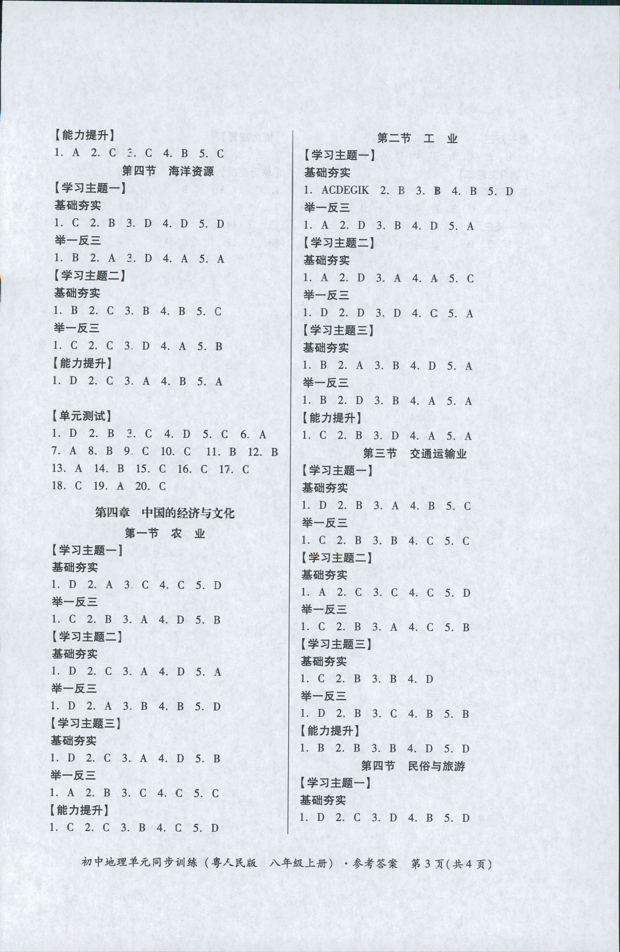 2018年初中地理單元同步訓(xùn)練八年級上冊粵人民版 第3頁