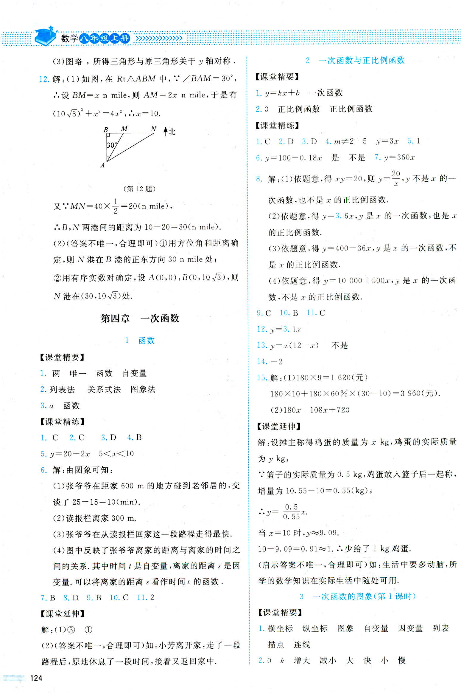 2018年課堂精練八年級數(shù)學(xué)上冊北師大版山西專版 第12頁