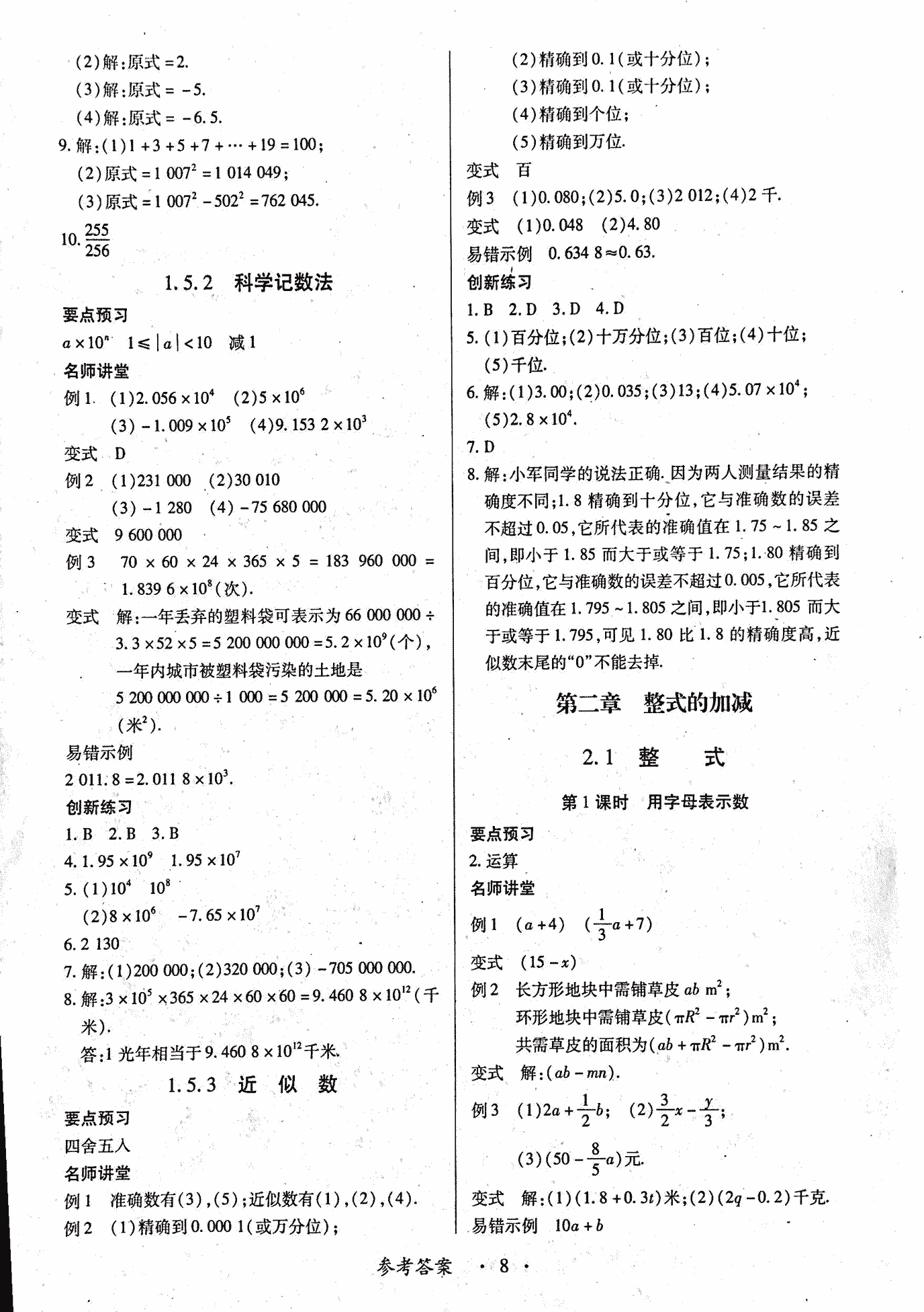 2018年一課一案創(chuàng)新導(dǎo)學(xué)七年級(jí)數(shù)學(xué)上冊(cè)人教版 第8頁(yè)