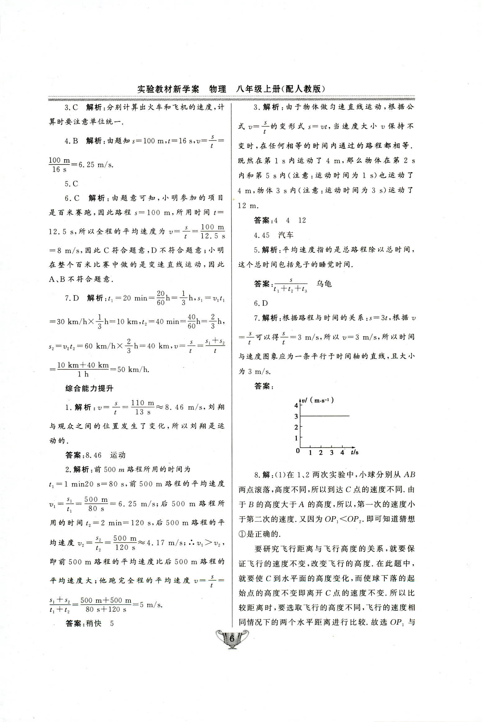 2018年实验教材新学案八年级物理上册人教版 第6页