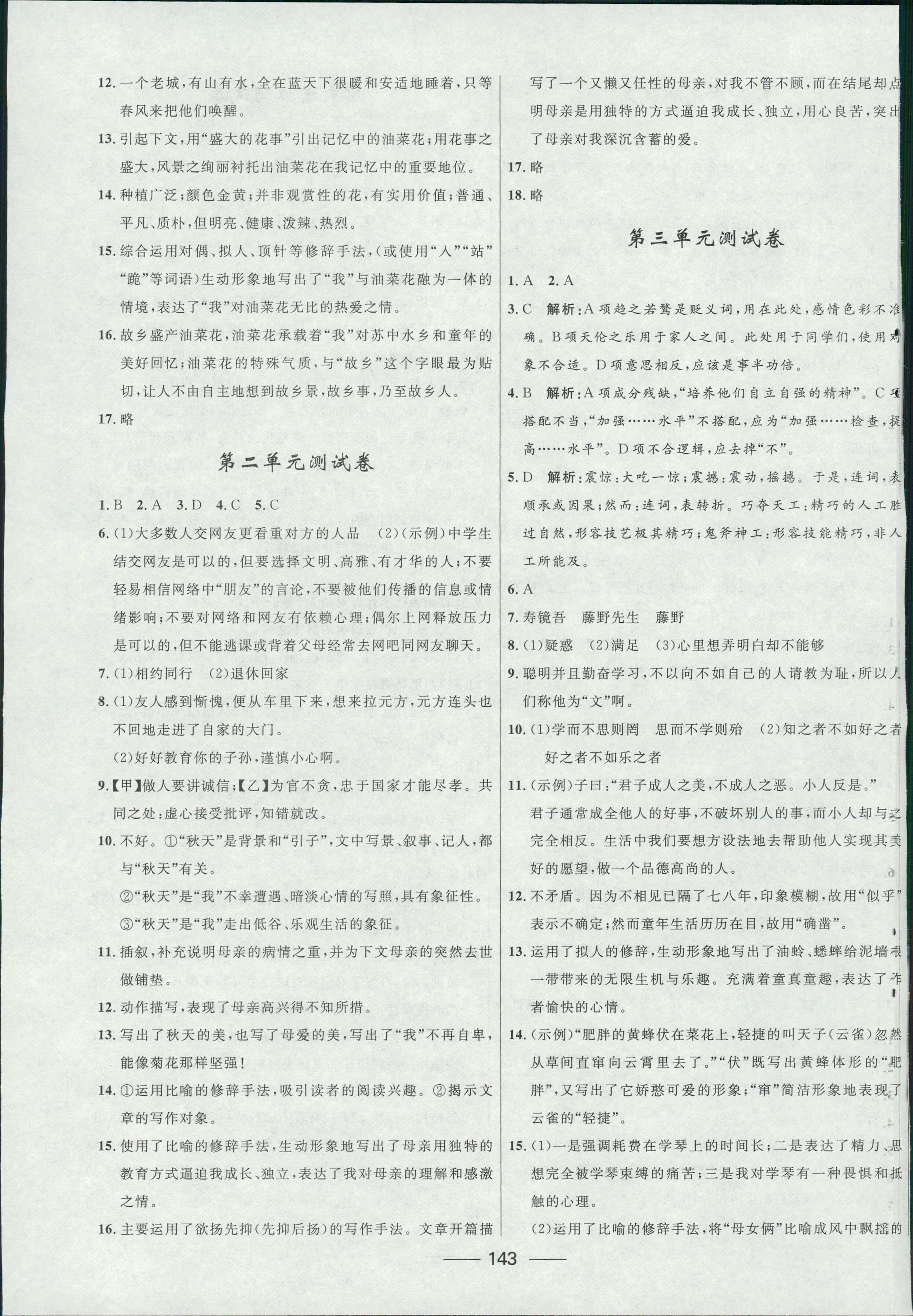 2018年奪冠百分百新導(dǎo)學(xué)課時(shí)練七年級(jí)語文上冊(cè)人教版 第21頁