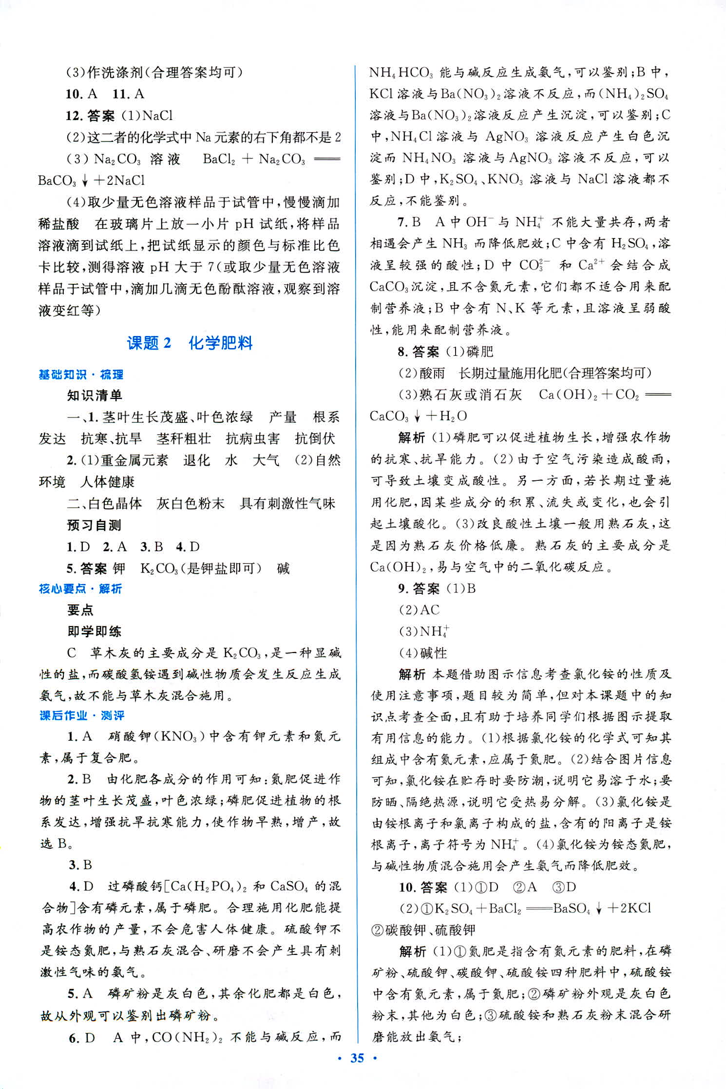 2018年人教金學(xué)典優(yōu)化測(cè)控同步解析與測(cè)評(píng)九年級(jí)化學(xué)全一冊(cè)人教版 第35頁(yè)