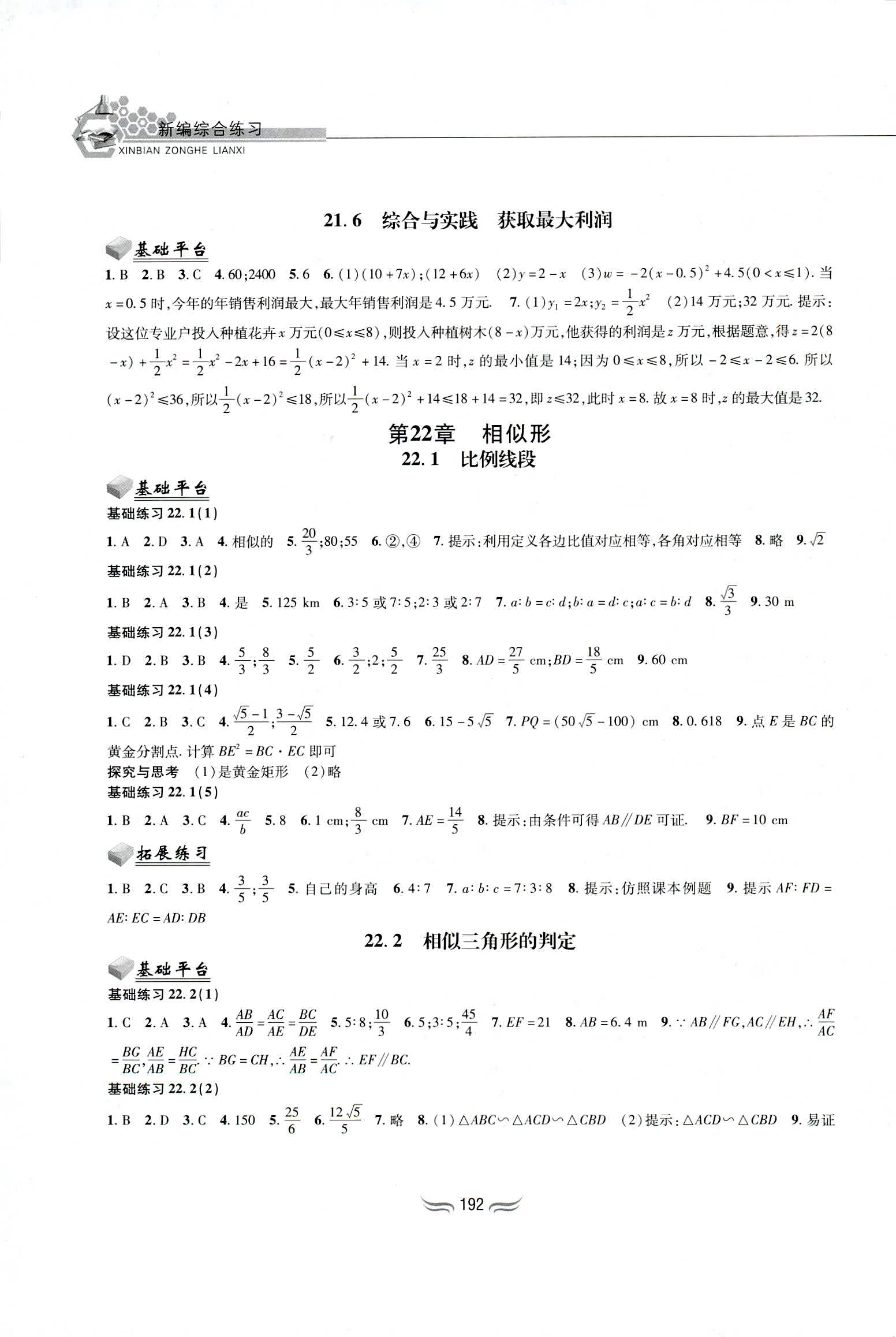 2018年新編綜合練習(xí)九年級(jí)數(shù)學(xué)全一冊(cè)滬科版黃山書社 第6頁(yè)