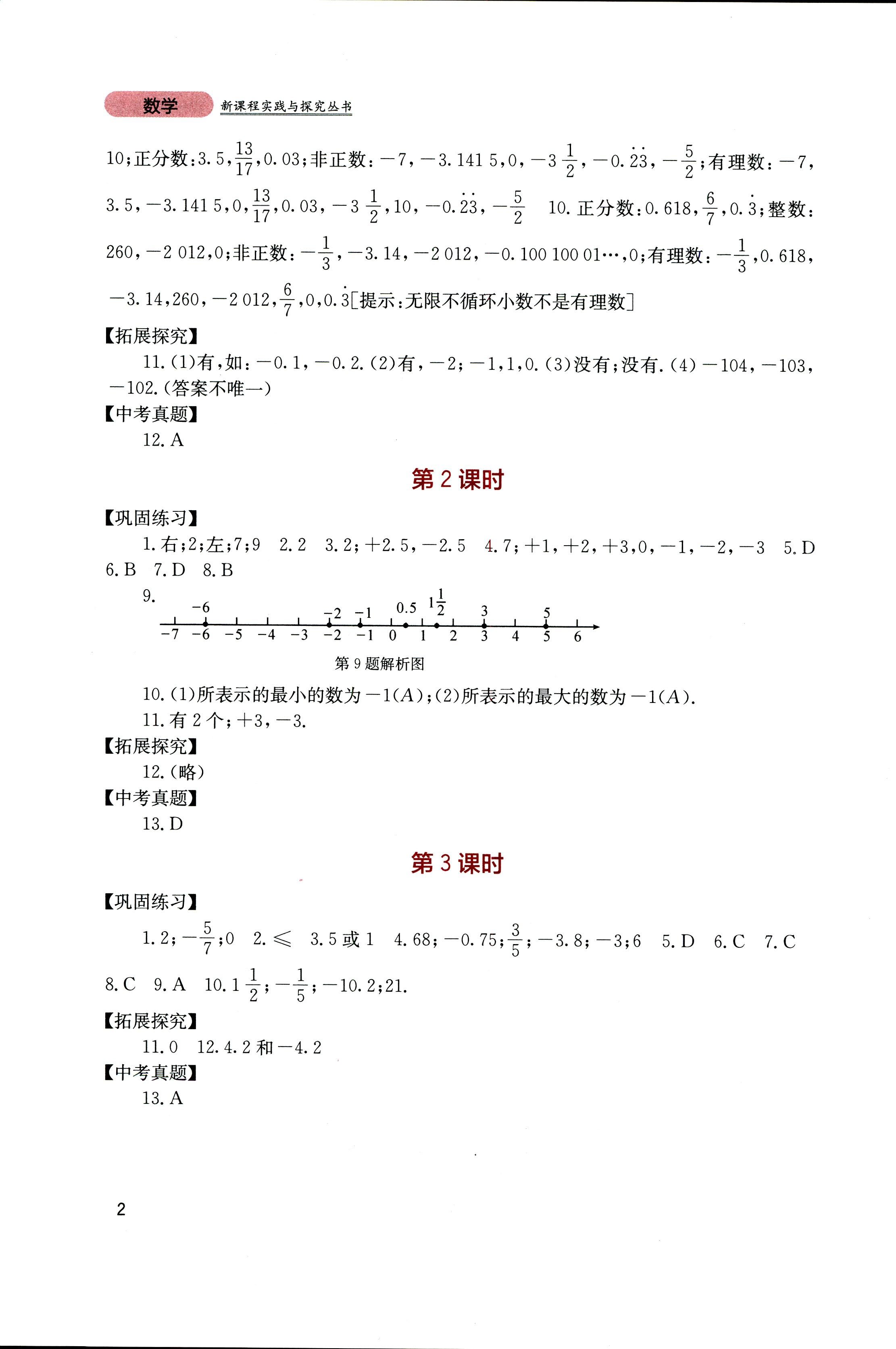 2018年新课程实践与探究丛书七年级数学上册人教版 第2页