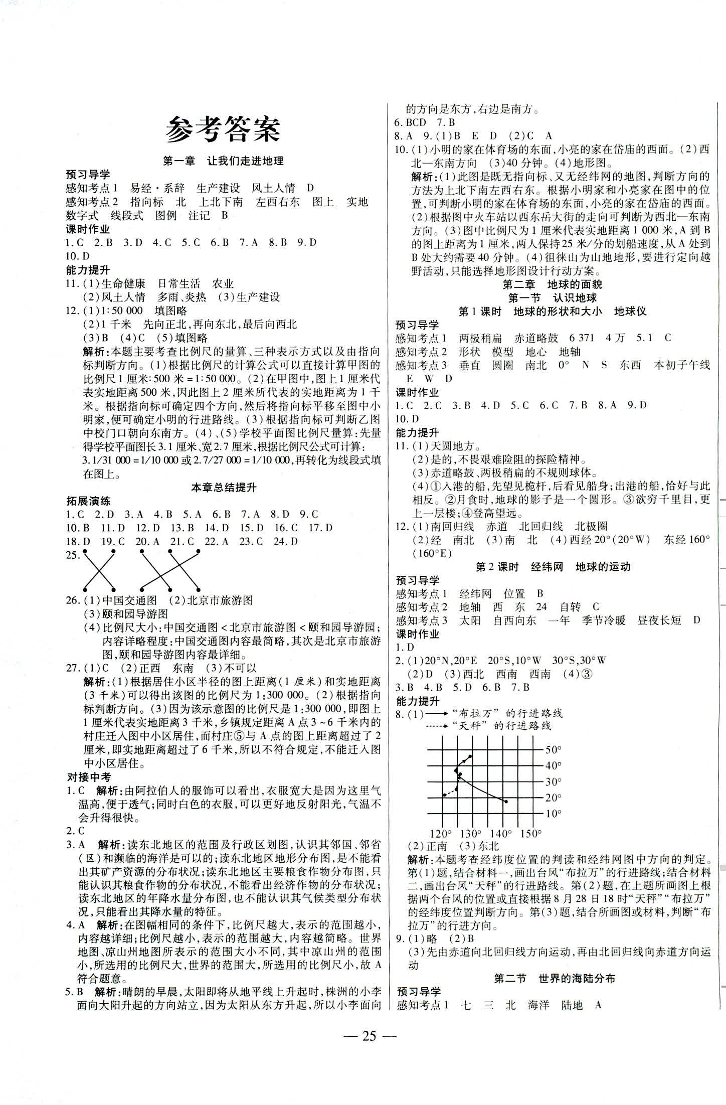 2018年新課程成長(zhǎng)資源課時(shí)精練七年級(jí)地理上冊(cè)湘教版 第1頁(yè)