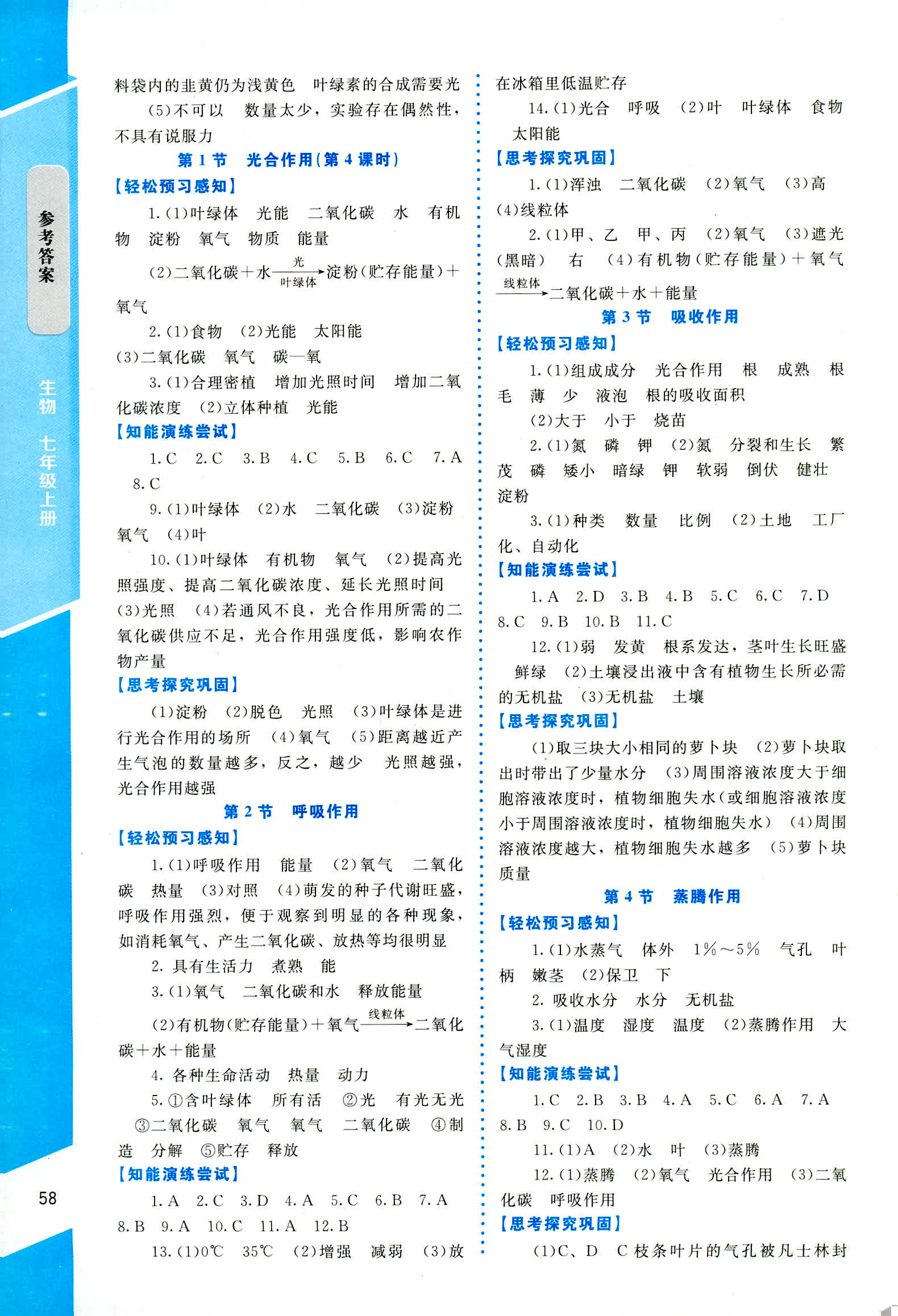 2018年課內(nèi)課外直通車七年級生物上冊北師大版 第4頁