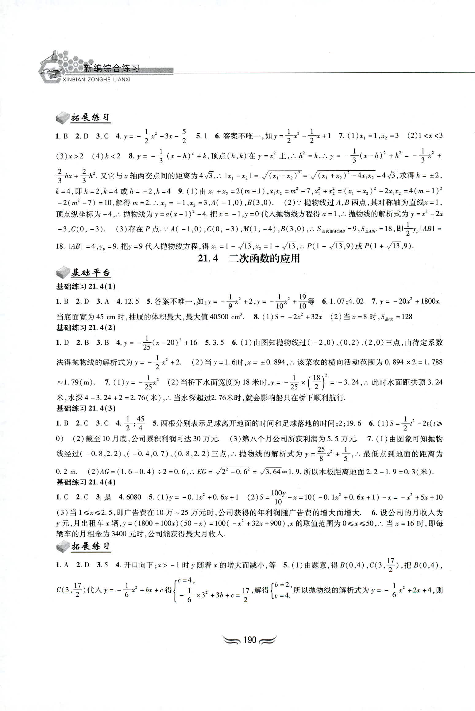 2018年新编综合练习九年级数学全一册沪科版黄山书社 第4页