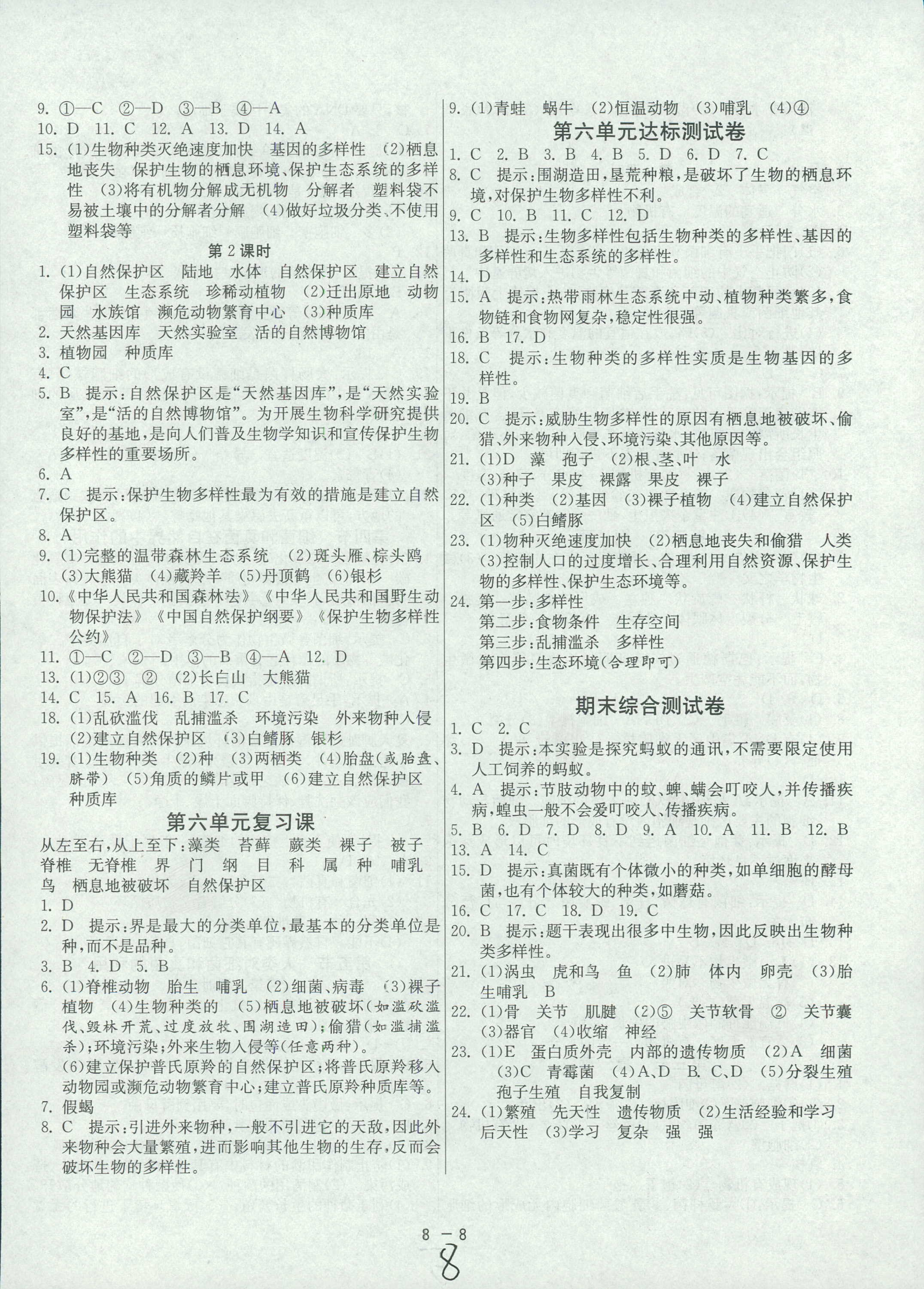 2018年1课3练单元达标测试八年级生物学上册人教版 第8页