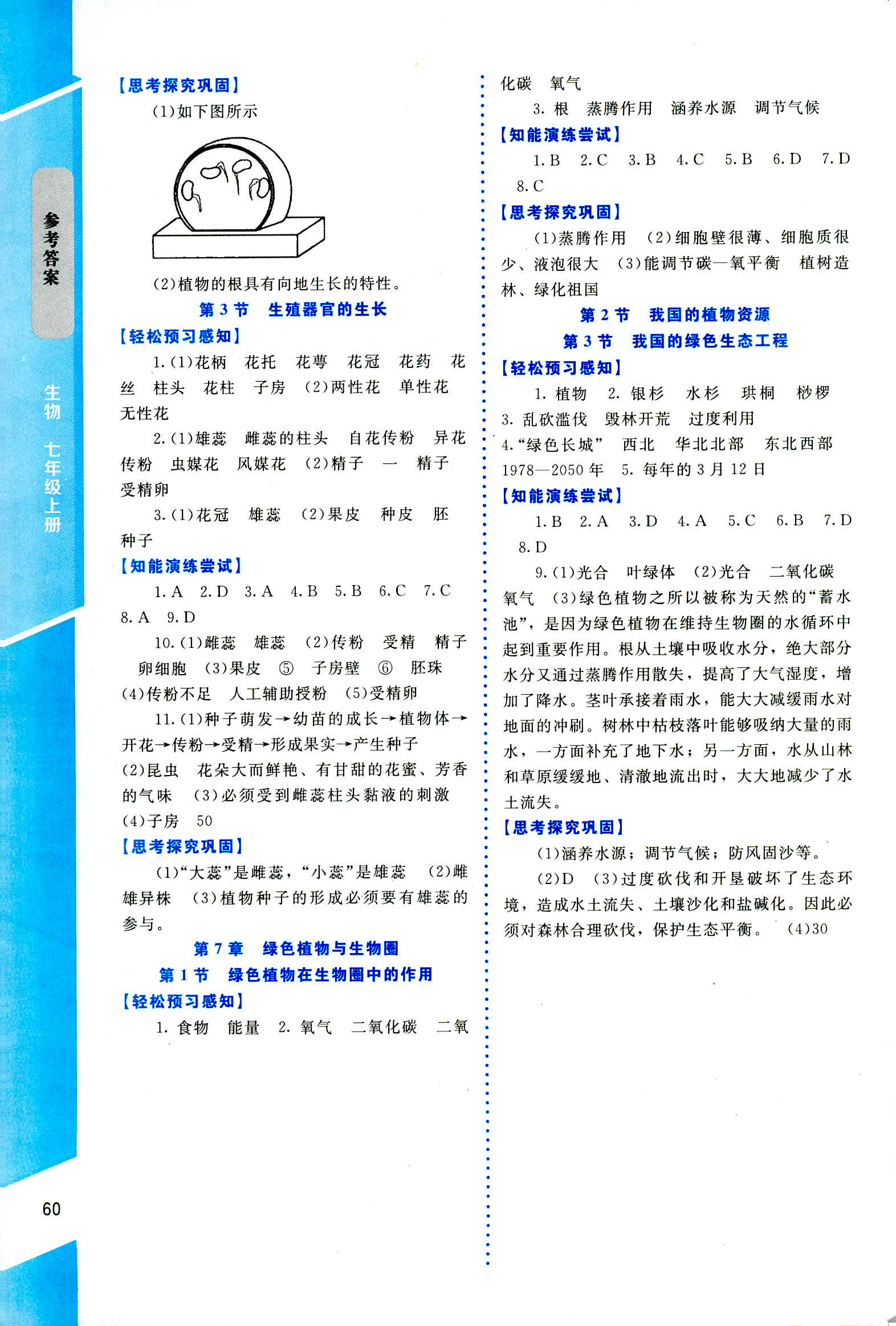 2018年课内课外直通车七年级生物上册北师大版 第6页