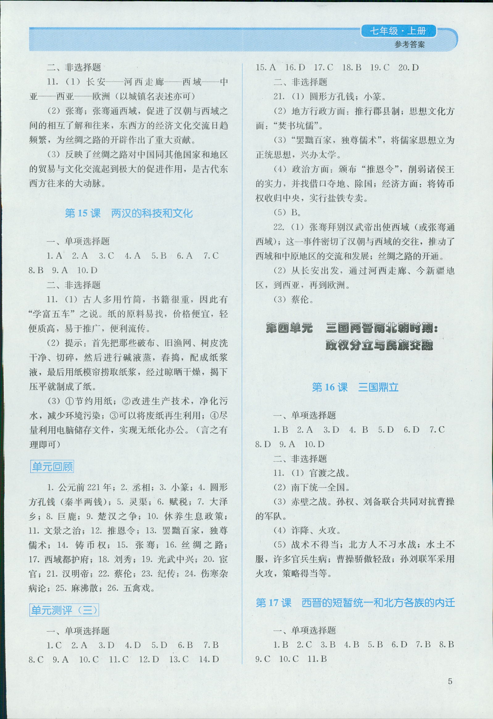 2018年人教金學(xué)典同步解析與測評七年級中國歷史上冊人教版 第5頁