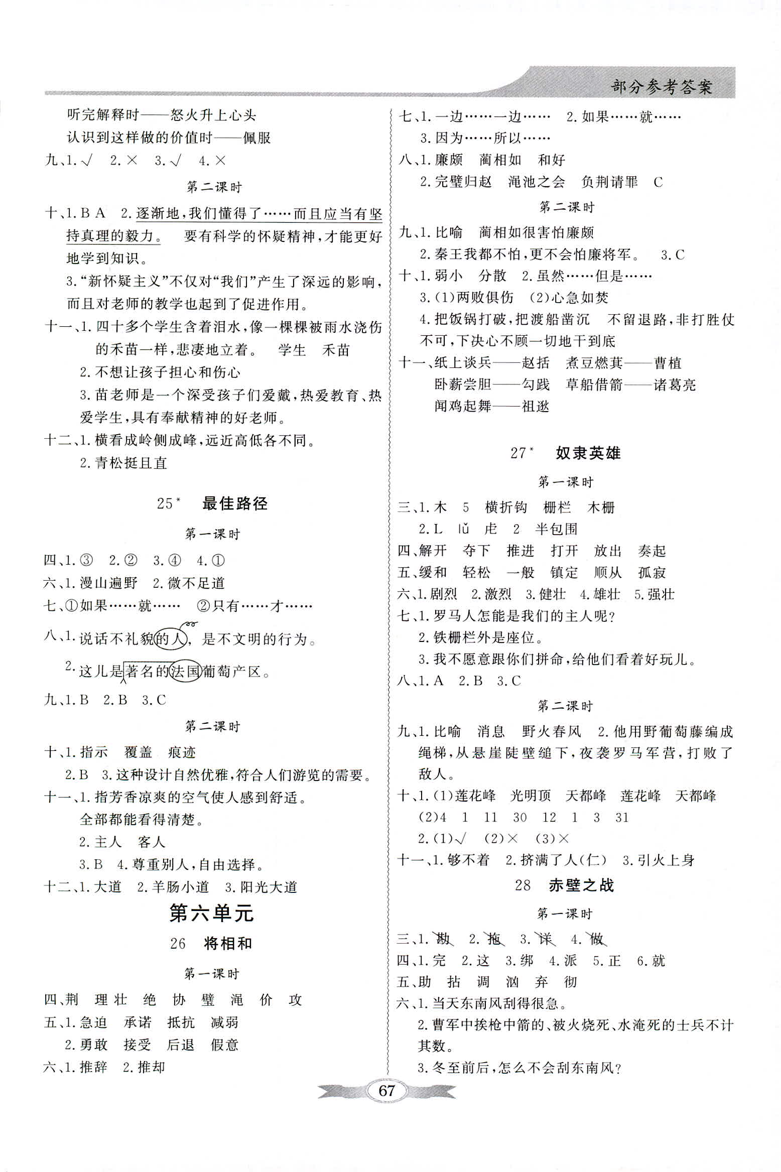 2018年同步导学与优化训练六年级语文上册语文S版 第7页