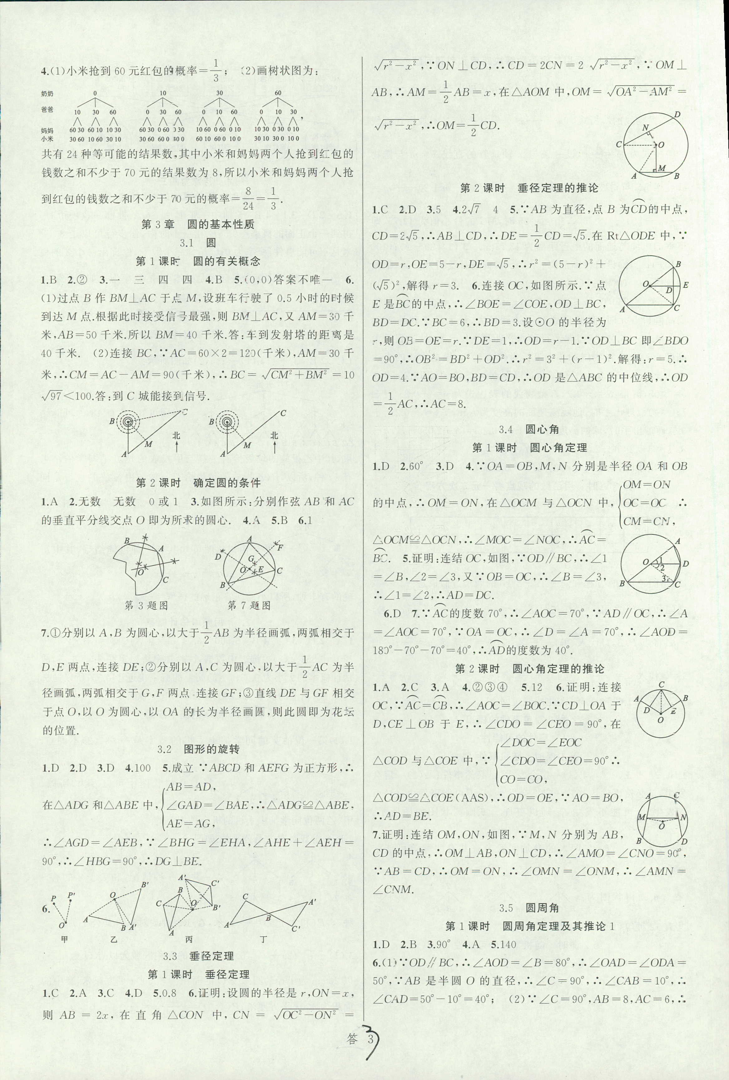 2018年名师面对面同步作业本九年级数学全一册浙江专版 第3页