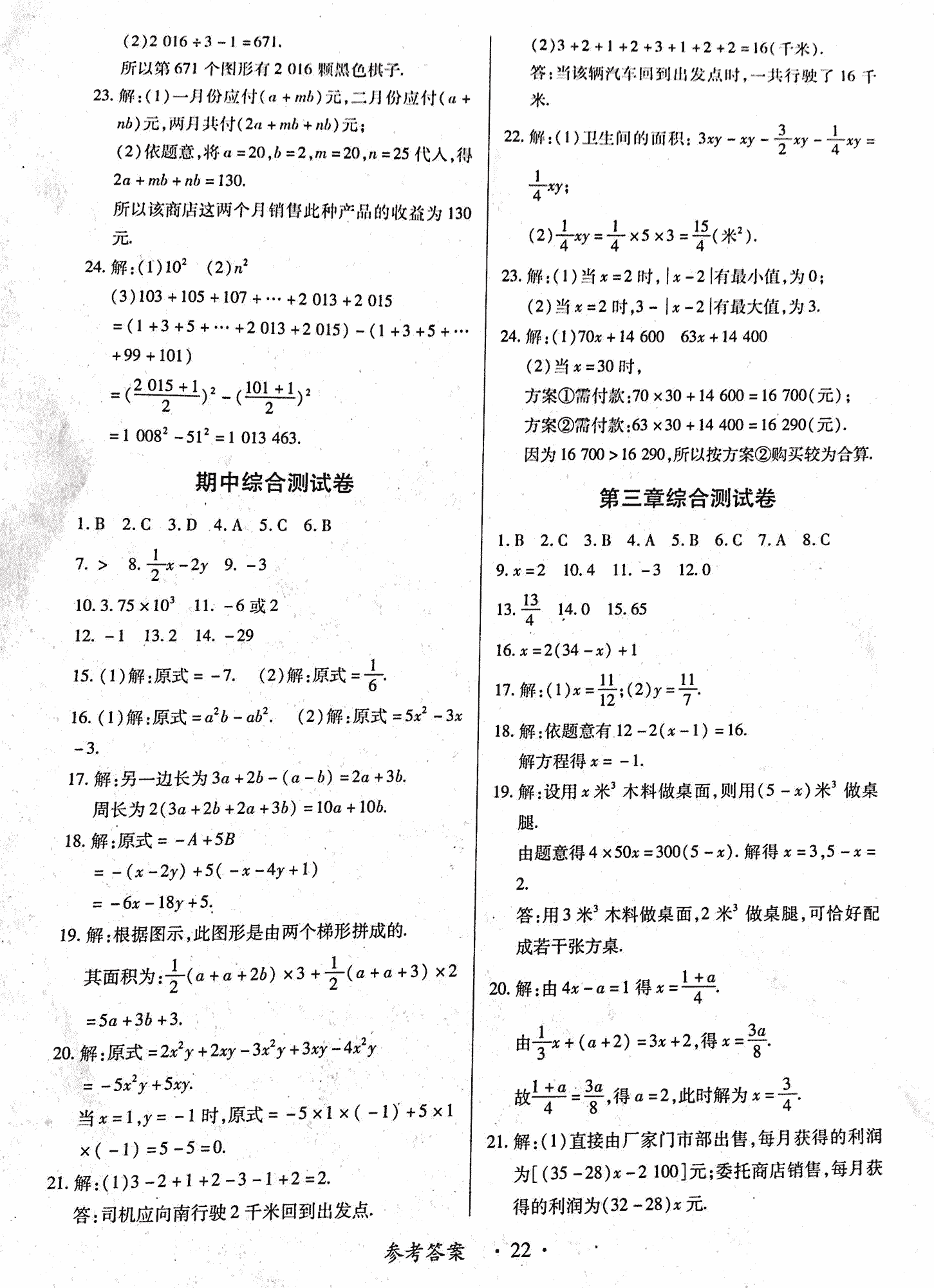 2018年一課一案創(chuàng)新導(dǎo)學(xué)七年級數(shù)學(xué)上冊人教版 第22頁