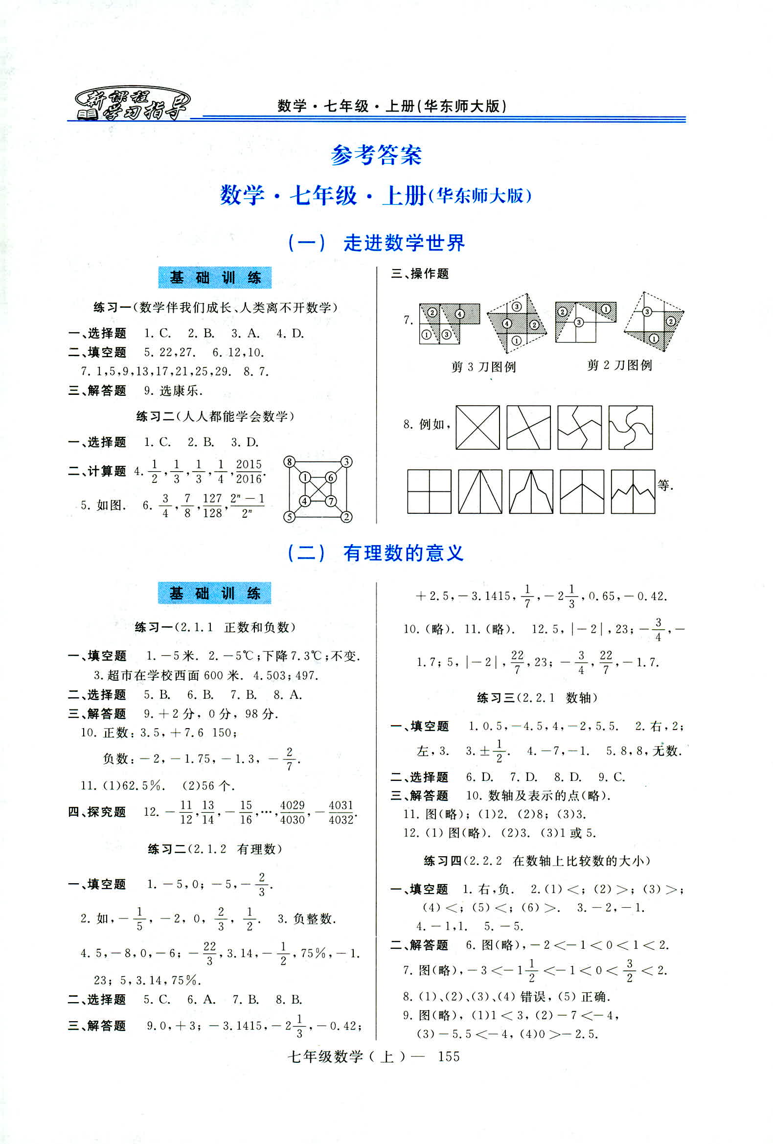 2018新课程学习指导七年级数学上册华东师大版 第1页