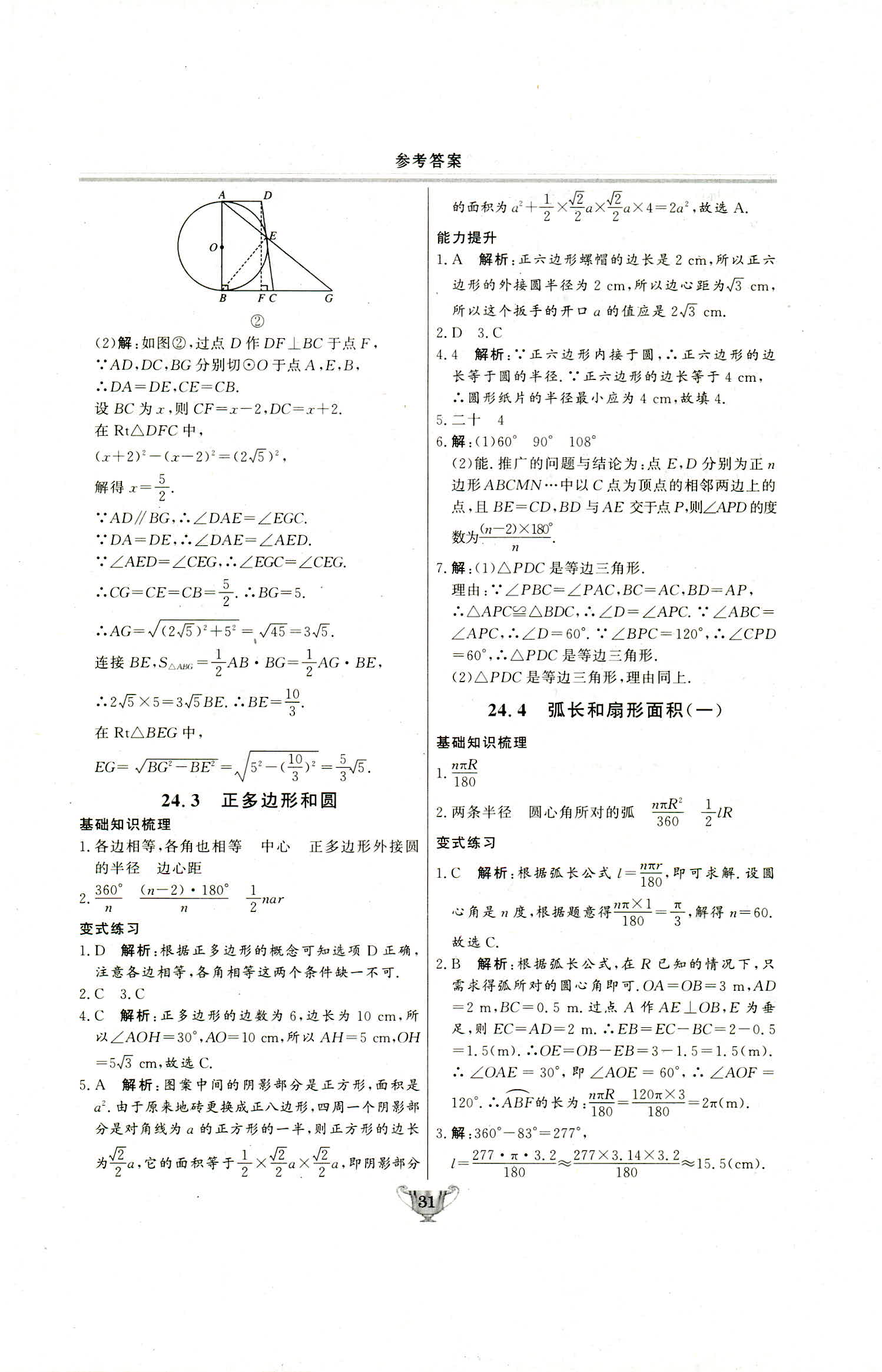 2018年实验教材新学案九年级数学上册人教版 第31页