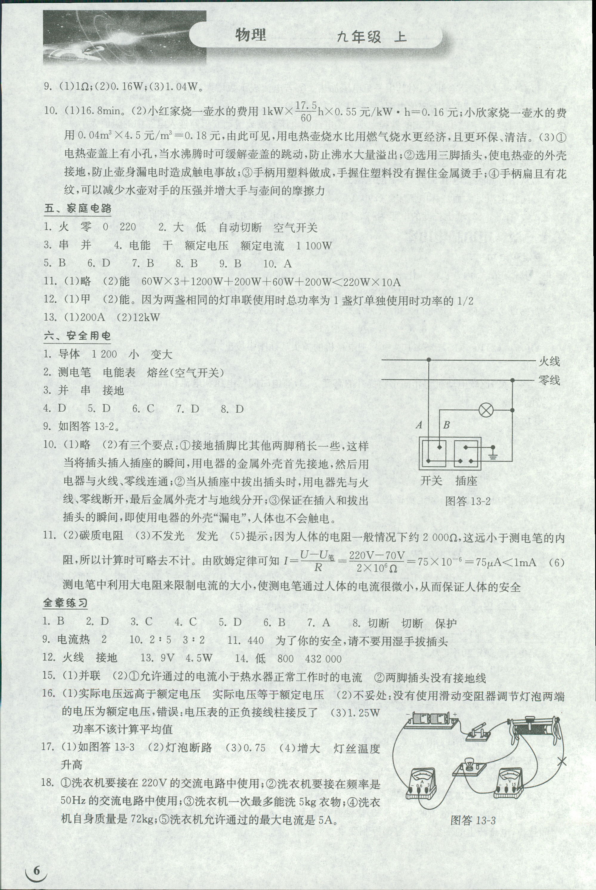 2018年长江作业本同步练习册九年级物理上册北师大版 第6页