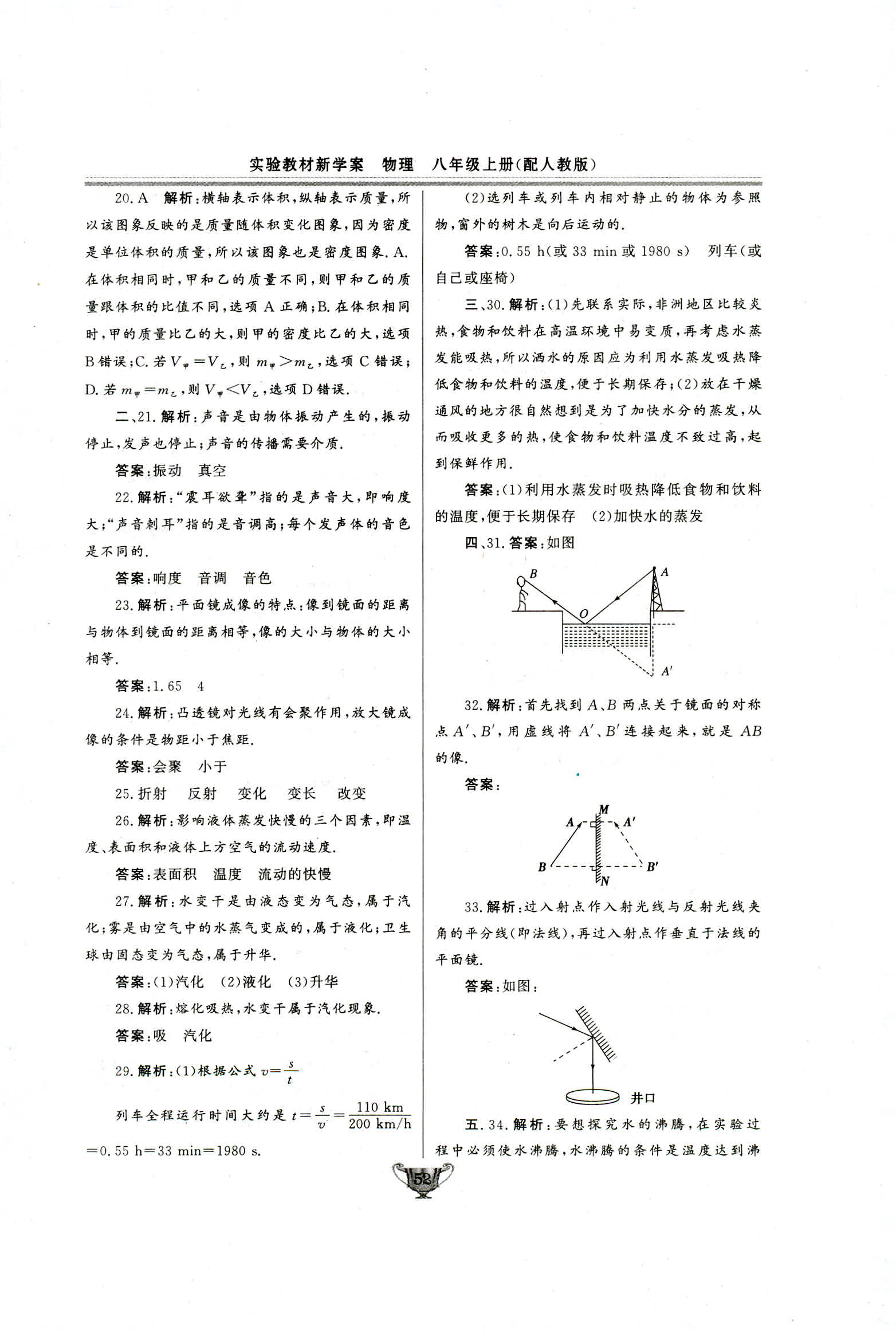 2018年实验教材新学案八年级物理上册人教版 第52页