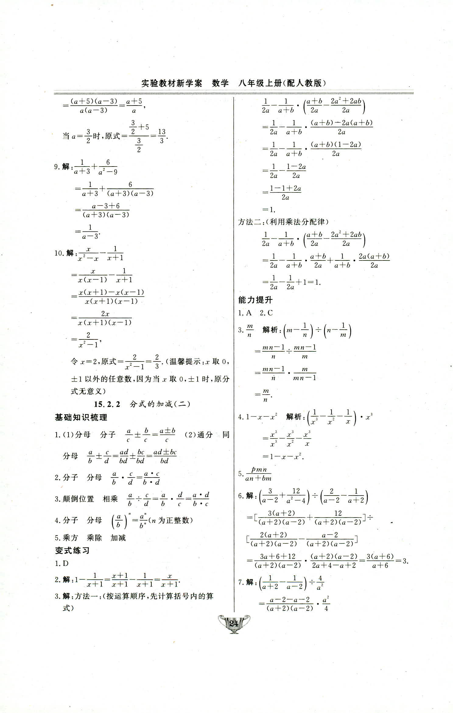 2018年实验教材新学案八年级数学上册人教版 第24页