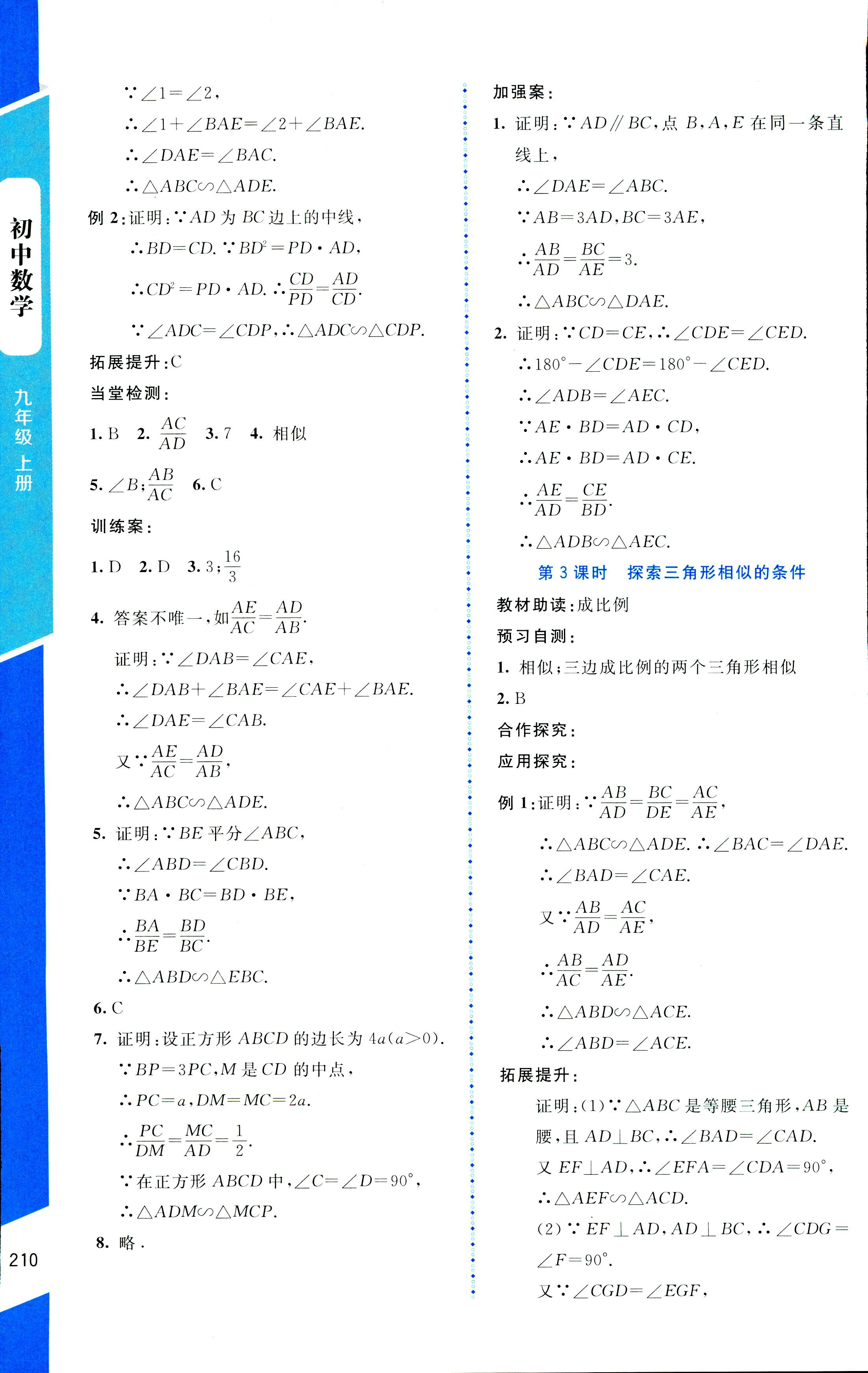 2018年課堂精練九年級(jí)數(shù)學(xué)上冊(cè)北師大版大慶專版 第26頁