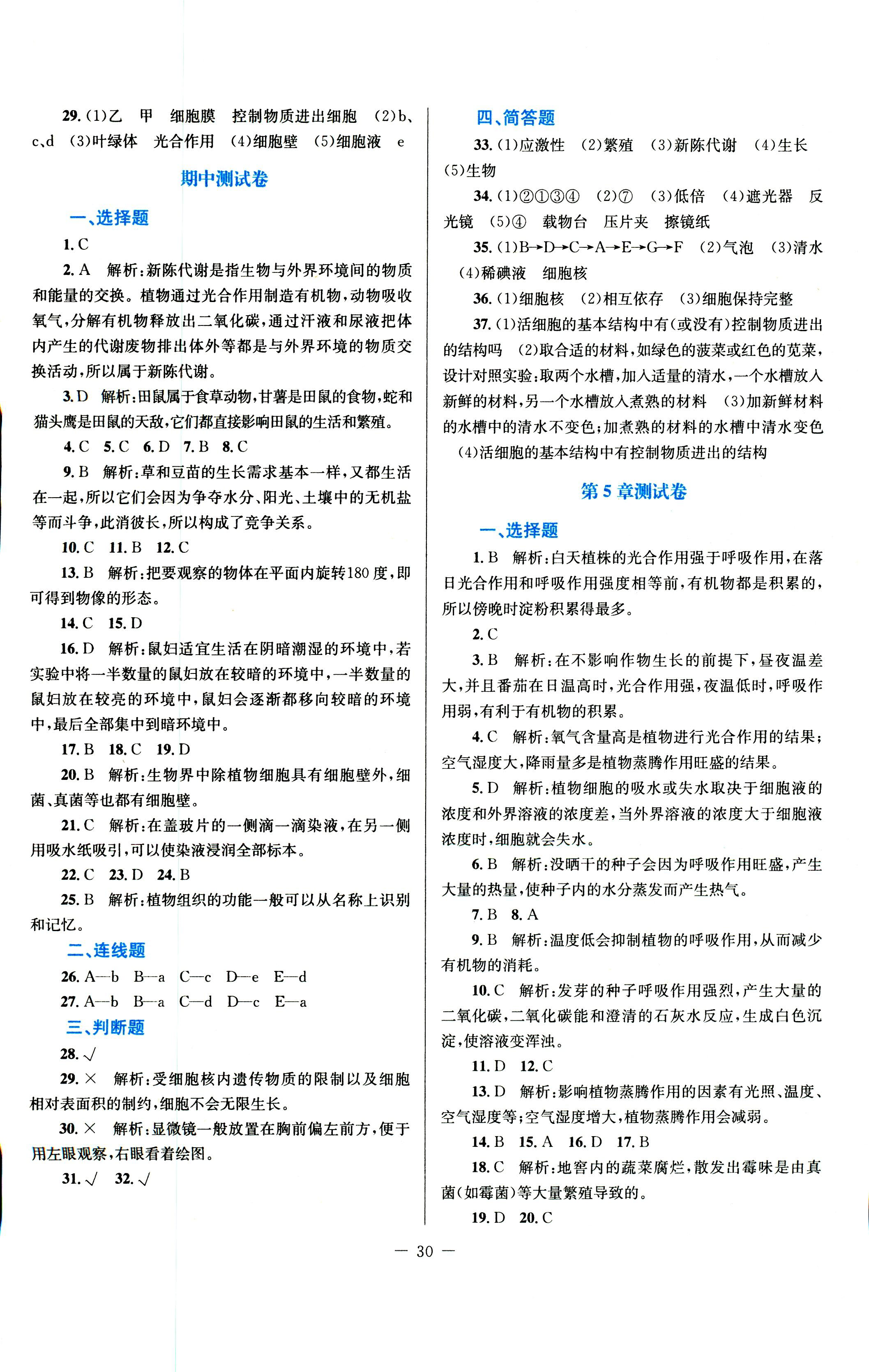 2018年課堂精練七年級(jí)生物上冊(cè)北師大版福建專版 第6頁